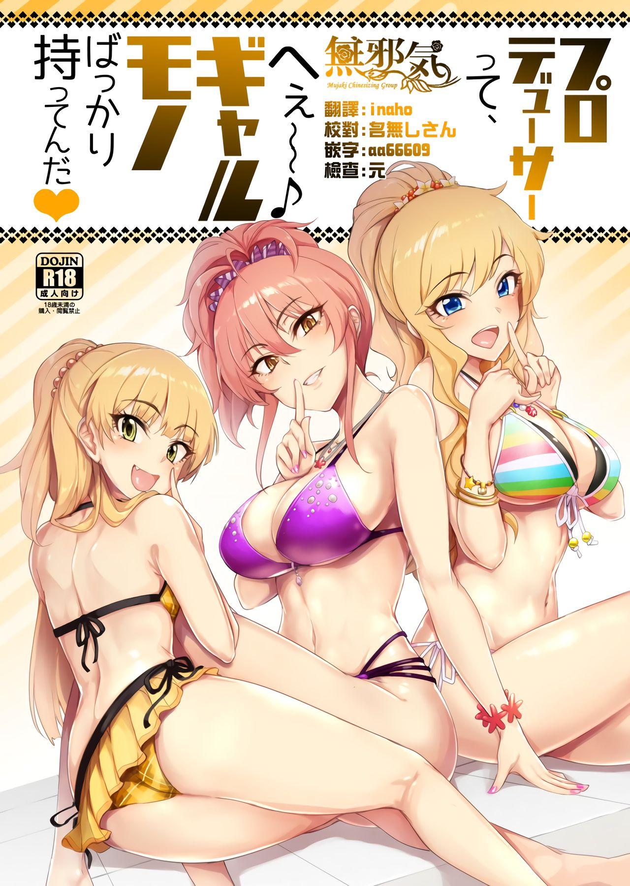 C92 A极振り sian プロデューサーって、へえ～♪ギャルモノばっかり持ってんだ♥ アイドルマスターシンデレラガールズ  中国翻訳