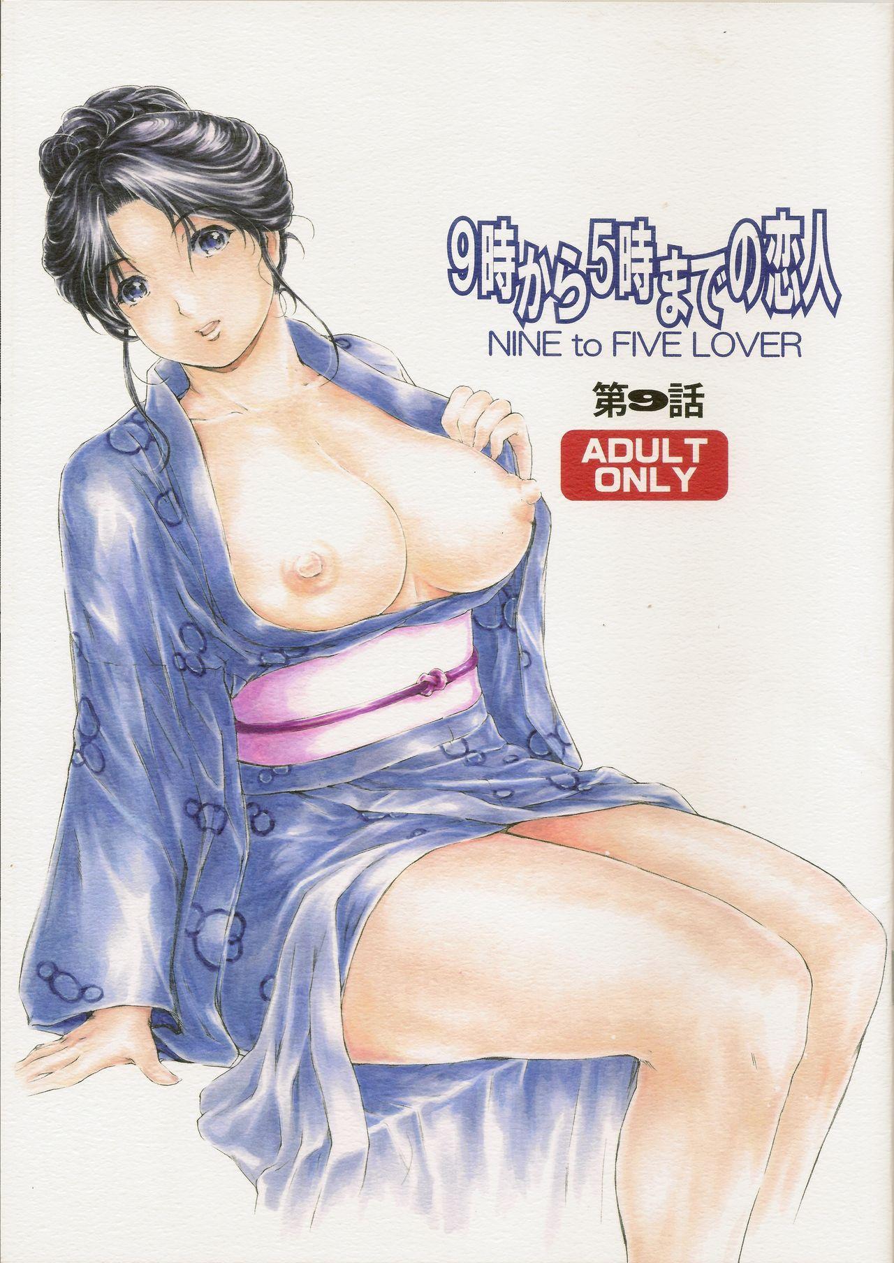 COMIC1☆11 すべすべ1kg 成田香车 9时から5时までの恋人 第9话 中国翻訳
