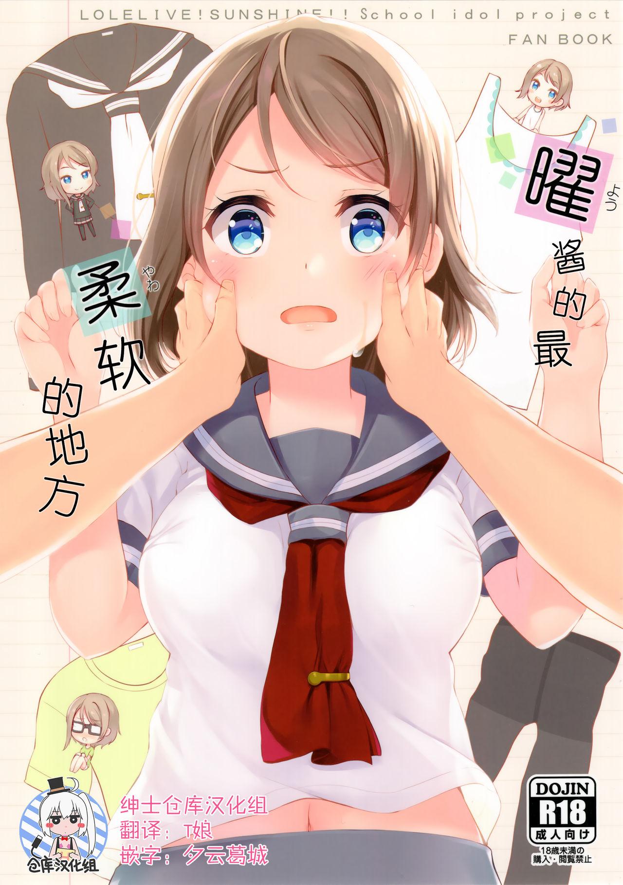 C91 すてうかの小屋 相音うしお 曜ちゃんのいちばん 柔らかいところ ラブライブ!サンシャイン!! 中国翻訳