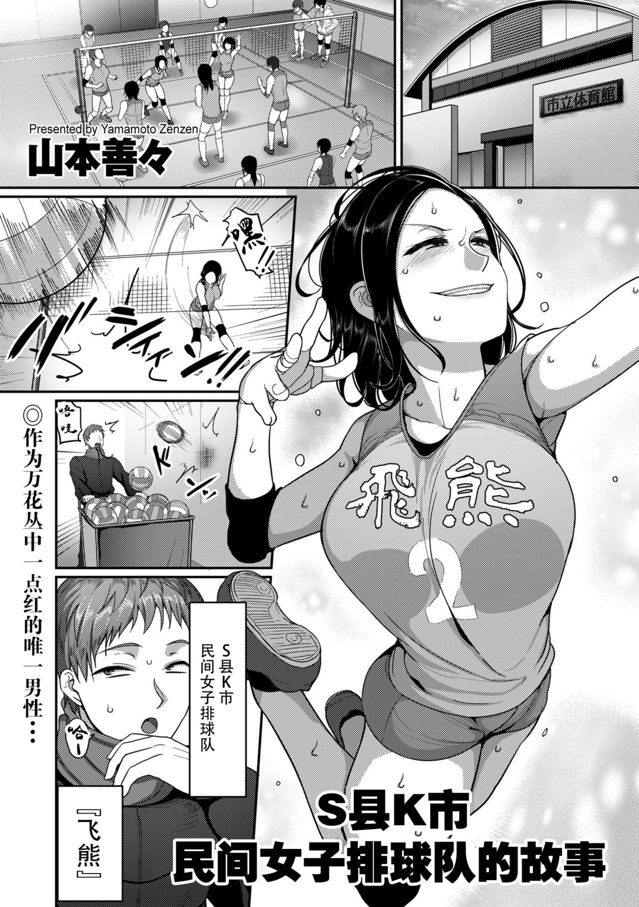 山本善々 S県K市 社会人女子バレーボールサークルの事情 COMIC クリベロン DUMA 2019年7月号 Vol15 中国翻訳