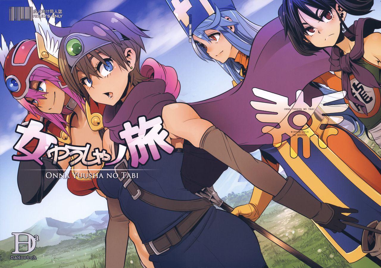 C87 DA HOOTCH 新堂エル 女ゆうしゃノ旅 ドラゴンクエストIII 中国翻訳