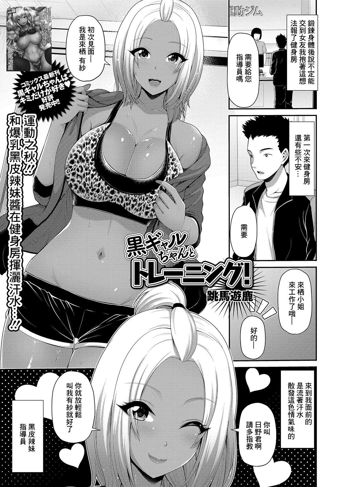 跳马游鹿 黒ギャルちゃんとトレーニング! コミック刺激的SQUIRT!! Vol15 中国翻訳 DL版