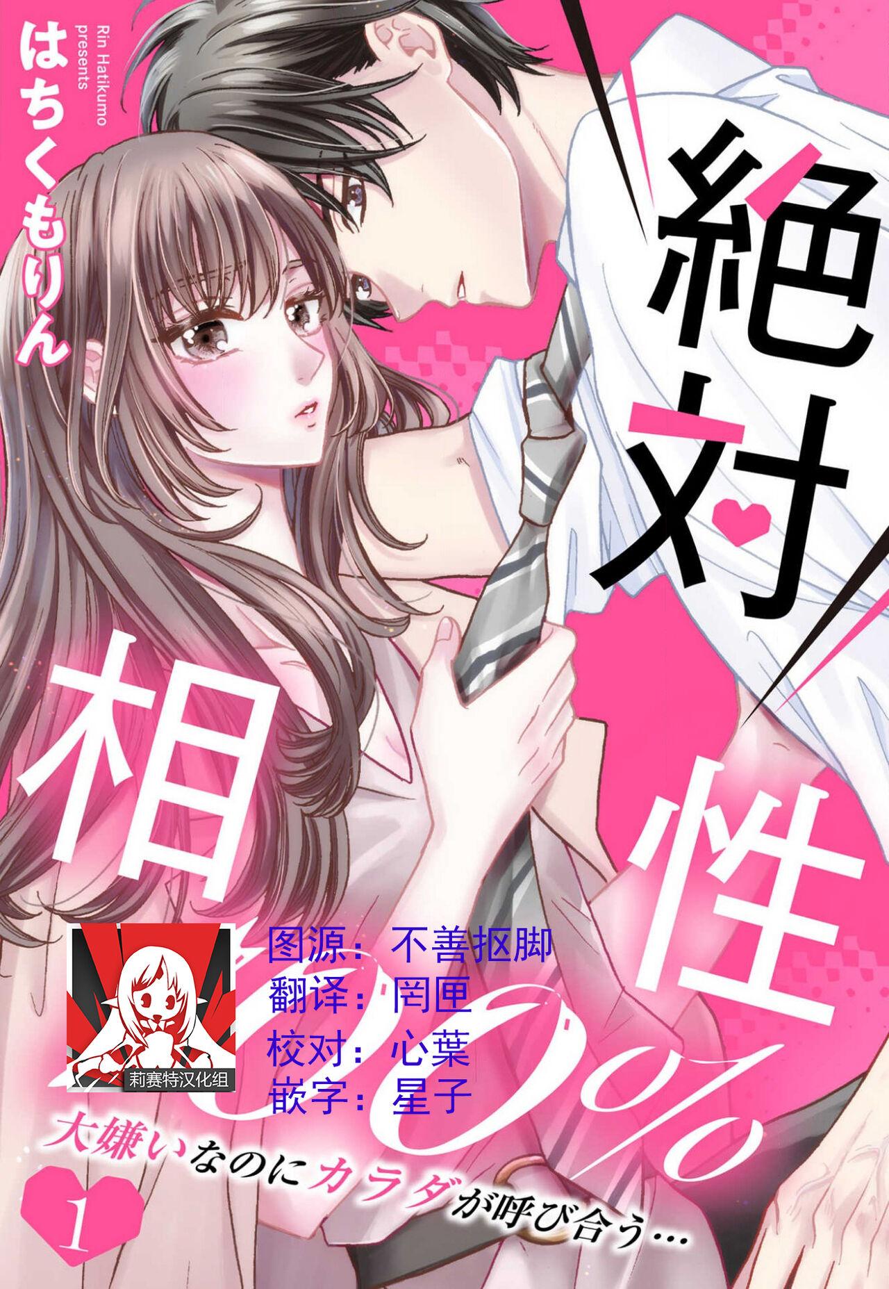 はちくもりん 绝対相性100％ 大嫌いなのにカラダが呼び合う…1 中国翻訳