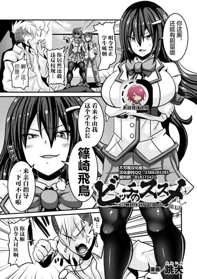 跳犬 ビッチのススメ～雌に目覚める生徒会长～ 第1话 败北乙女エクスタシー Vol16 中国翻訳 DL版