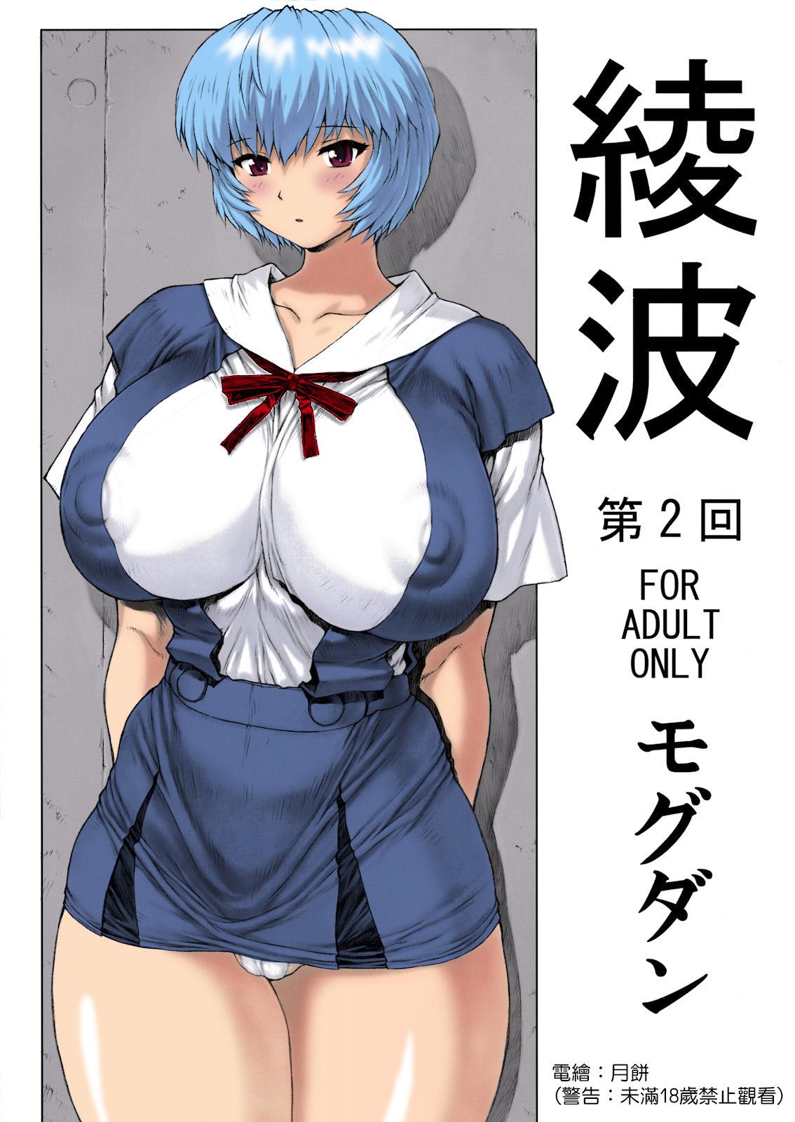C76 なかよひモグダン モグダン 绫波 第2回业余电绘