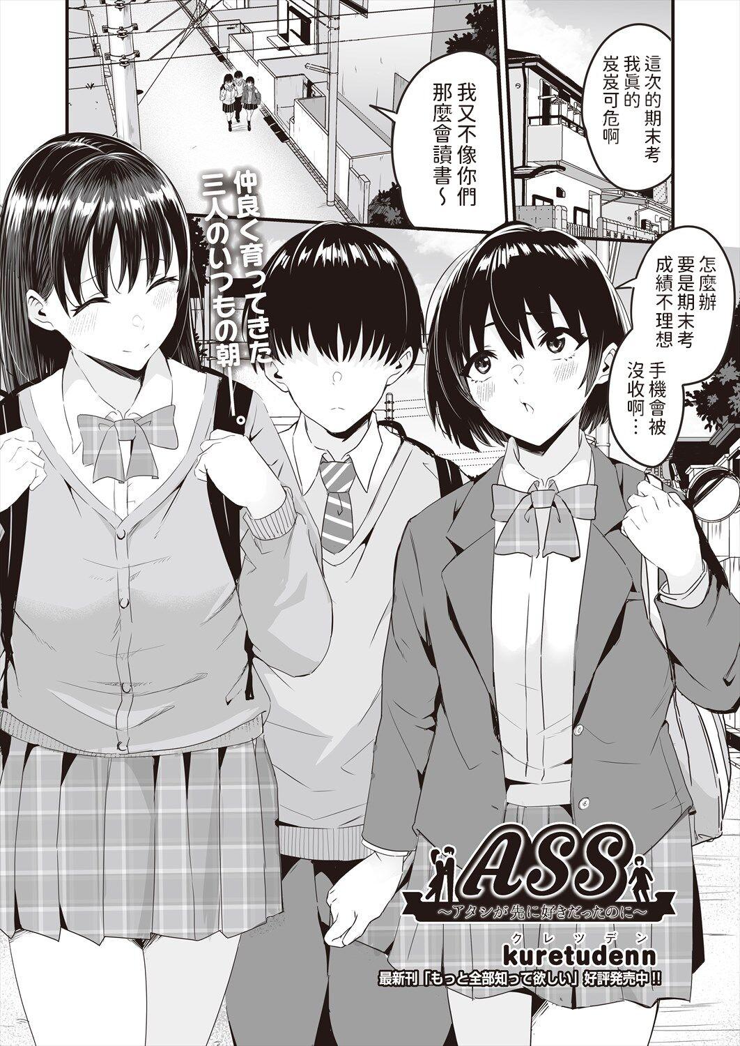 kuretudenn ASS～アタシが先に好きだったのに～ COMIC 阿吽 2024年6月号 中国翻訳 DL版