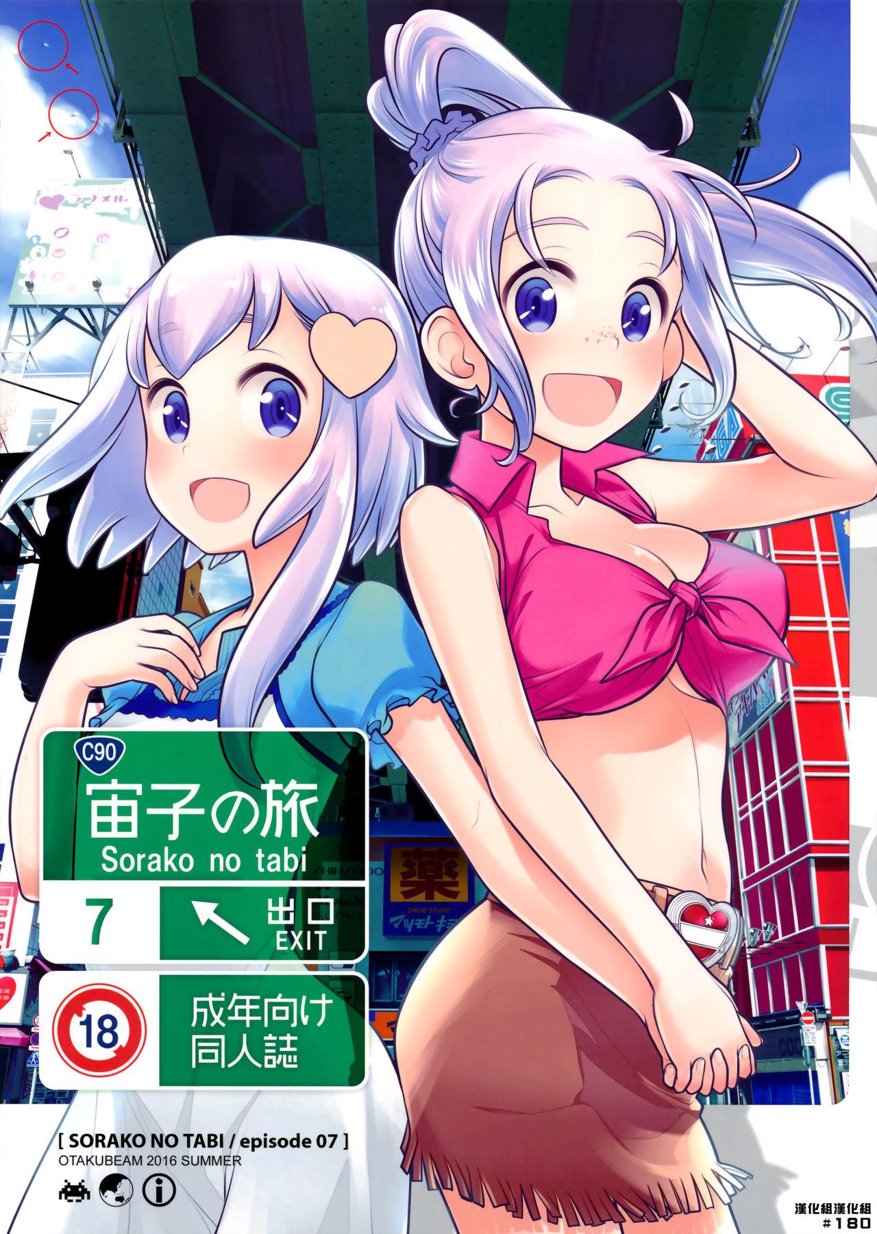 C90 オタクビーム オオツカマヒロ 宙子の旅 7 中国翻訳