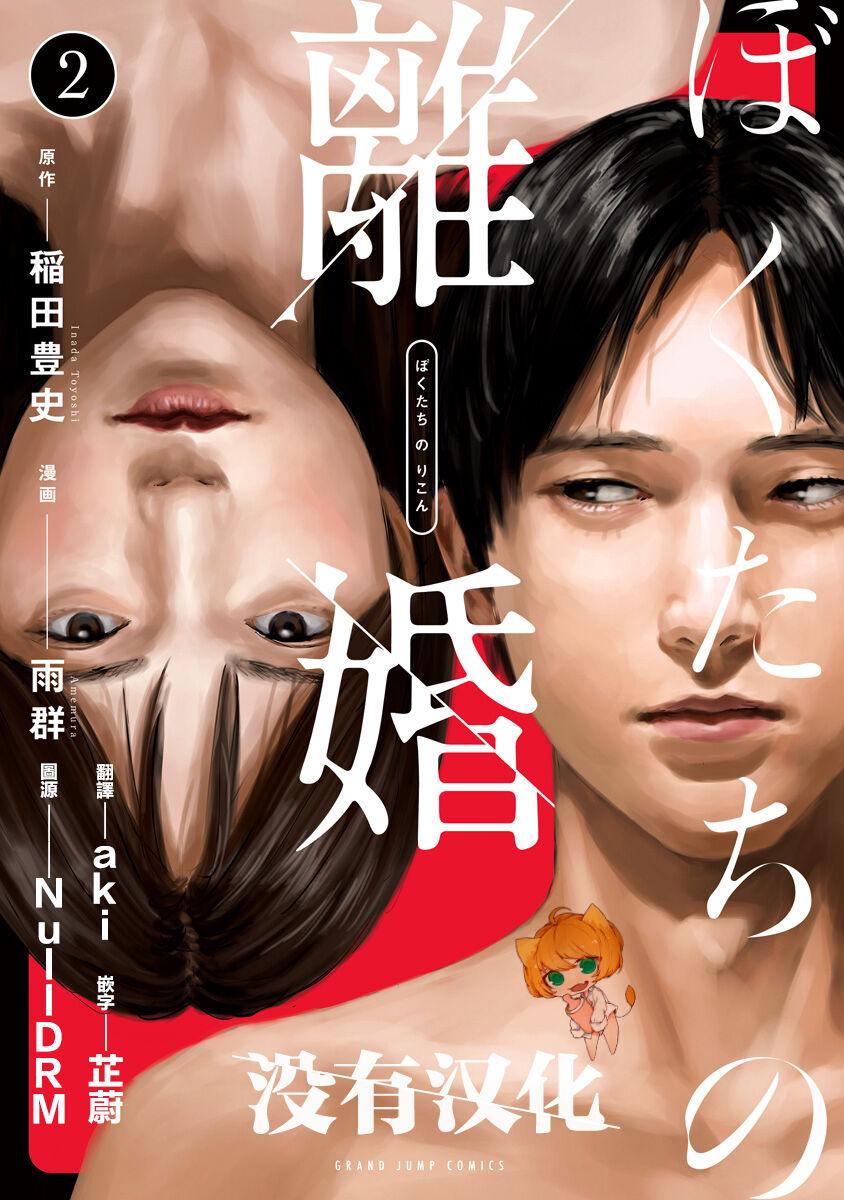 稲田豊史 amp 雨群 ぼくたちの离婚 第2卷 中国翻訳 DL版 进行中