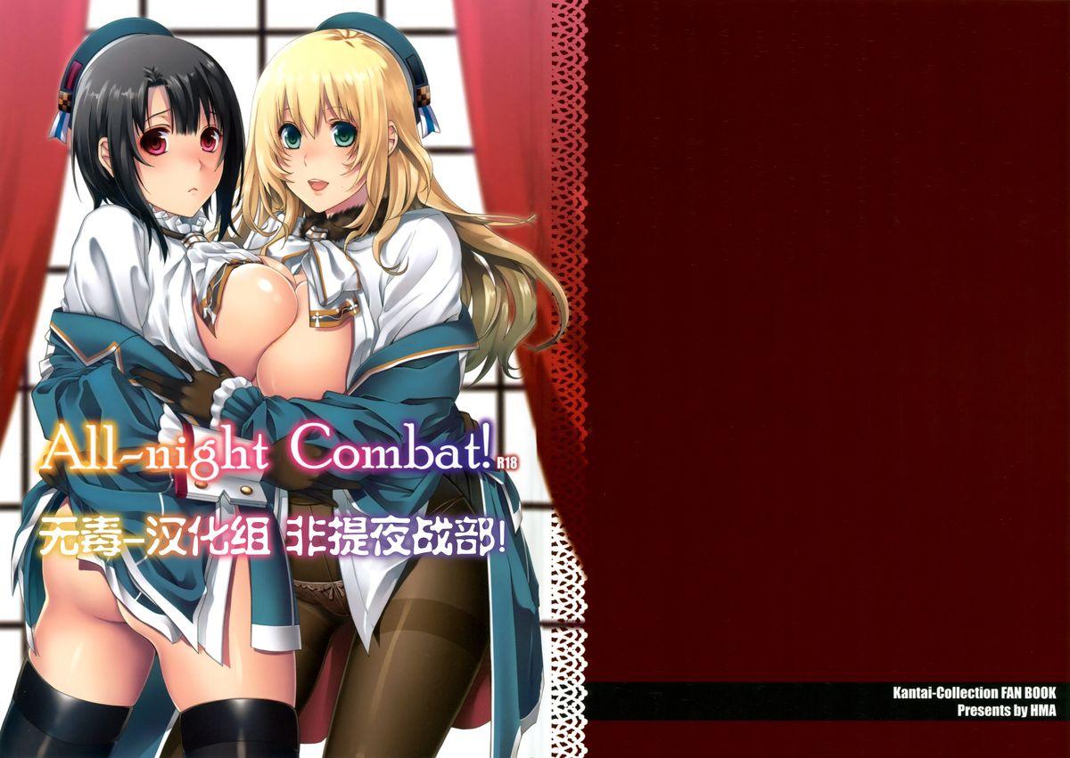 C86 HMA 日吉ハナ Allnight Combat! 舰队これくしょん 舰これ 中国翻訳