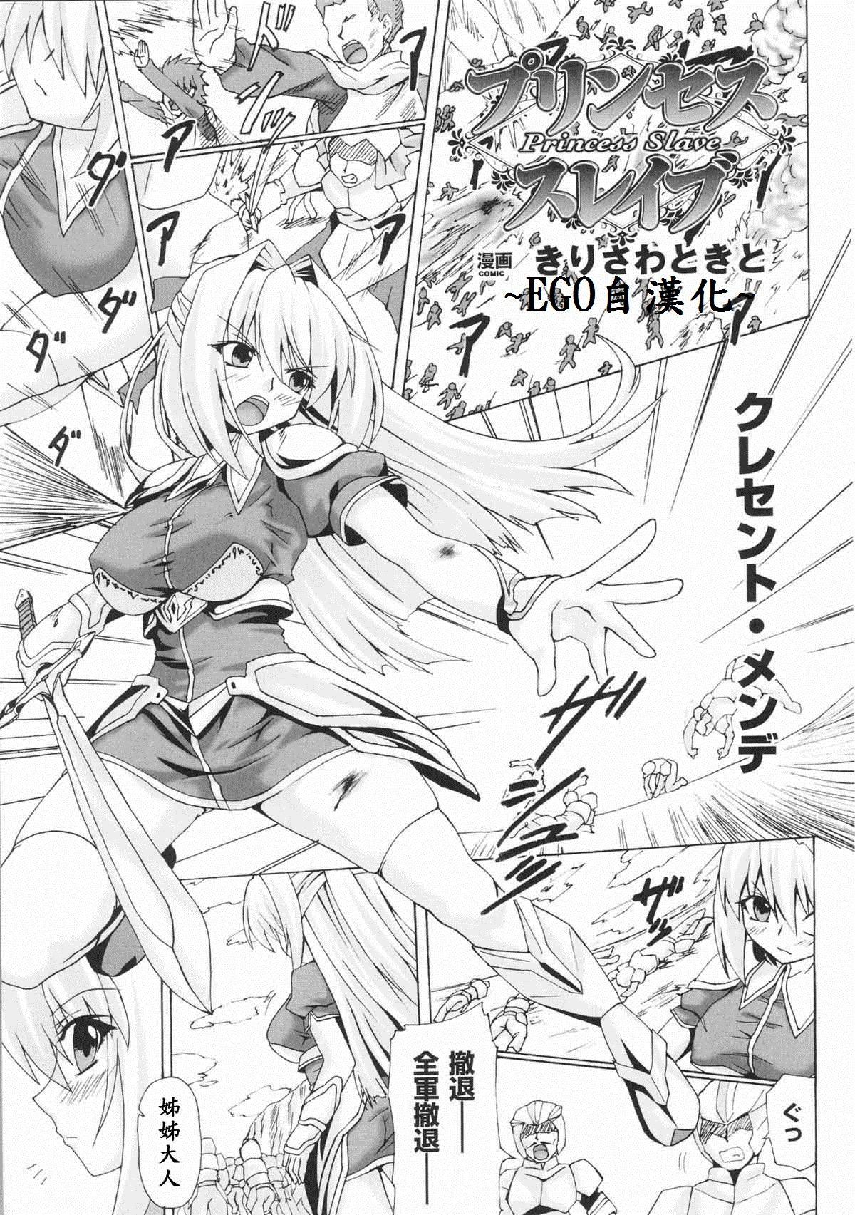 きりさわときと プリンセススレイブ 闘神艶戯 Vol6 中国翻訳