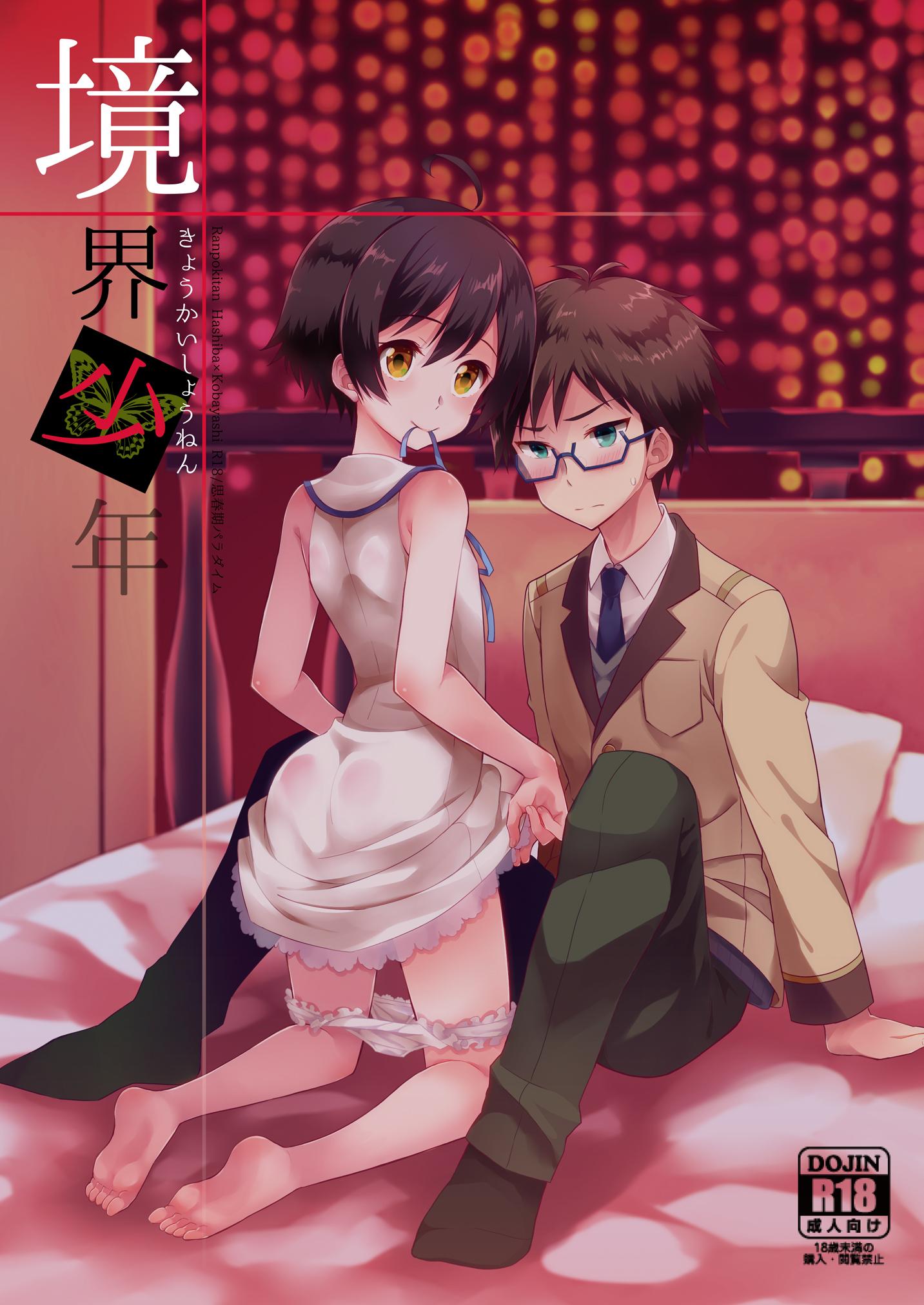 思春期パラダイム あむ 境界少年 乱歩奇谭 Game of Laplace 中国翻訳 DL版