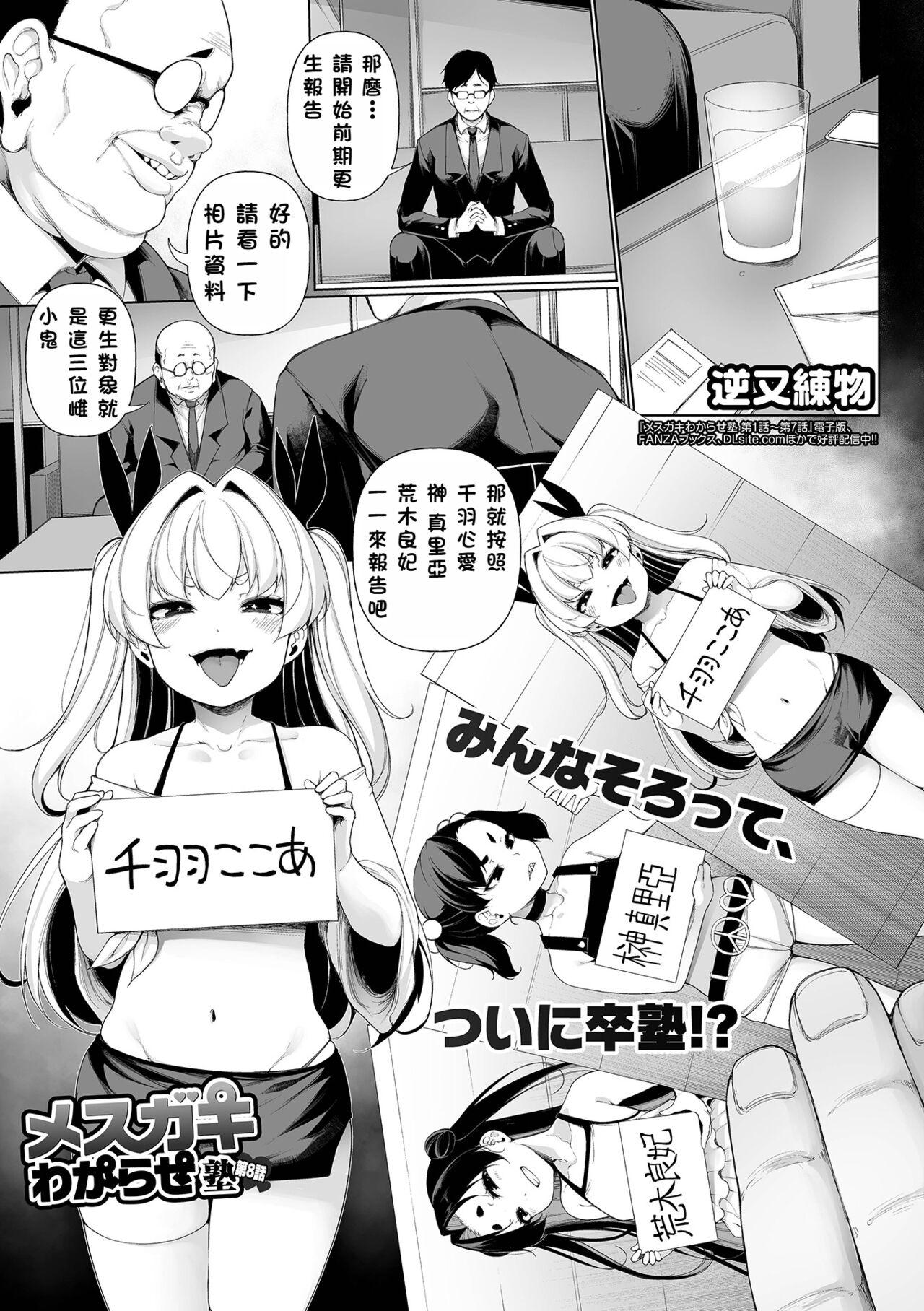 逆又练物 メスガキわからせ塾 第8话 コミック Mate legend Vol51 2023年6月号 中国翻訳 DL版