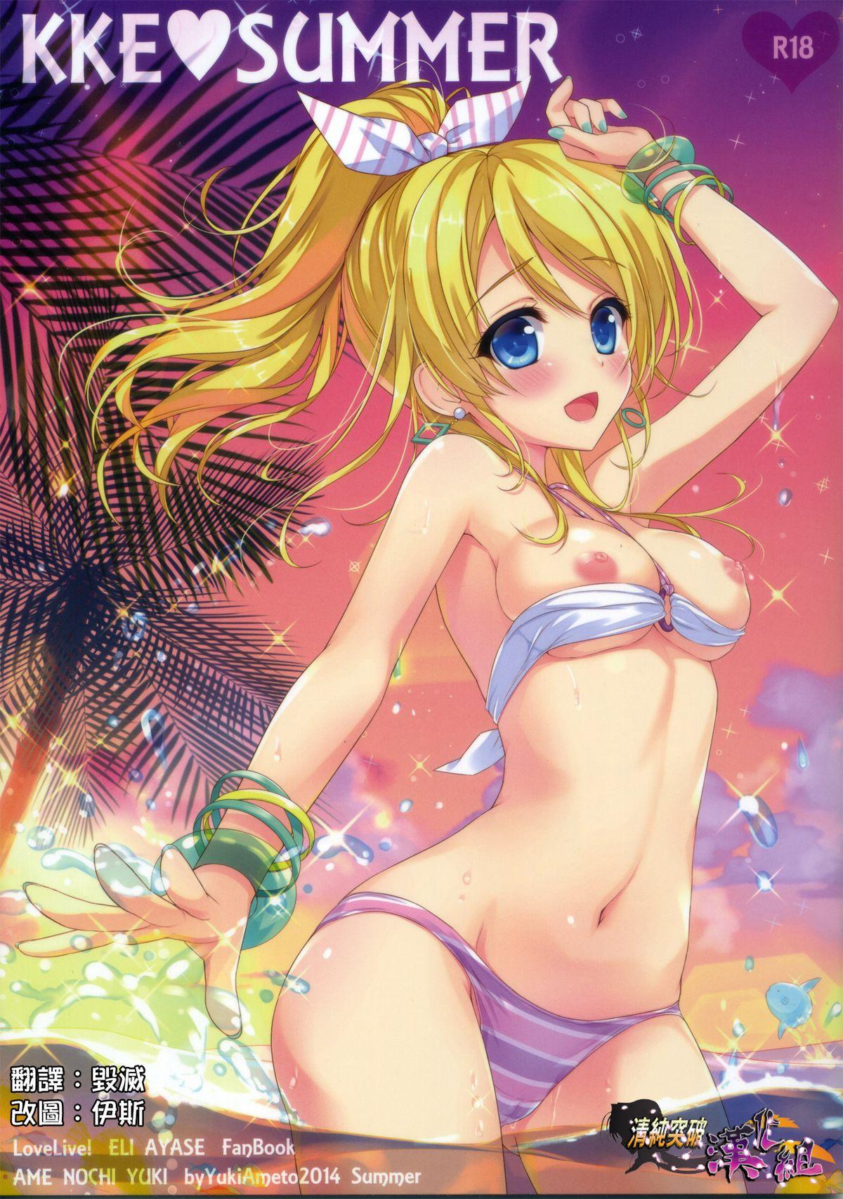 C86 あめ のち ゆきあめとゆき KKE♥SUMMER ラブライブ! 中国翻訳