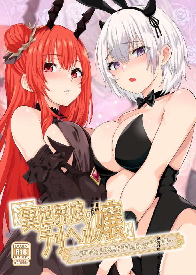 ファウナス ツヅル、猫崎葵、铃雨やつみ 异世界娘のデリヘル嬢～プロサキュバス×野良サキュバスの百合指导～ 中国翻訳 DL版