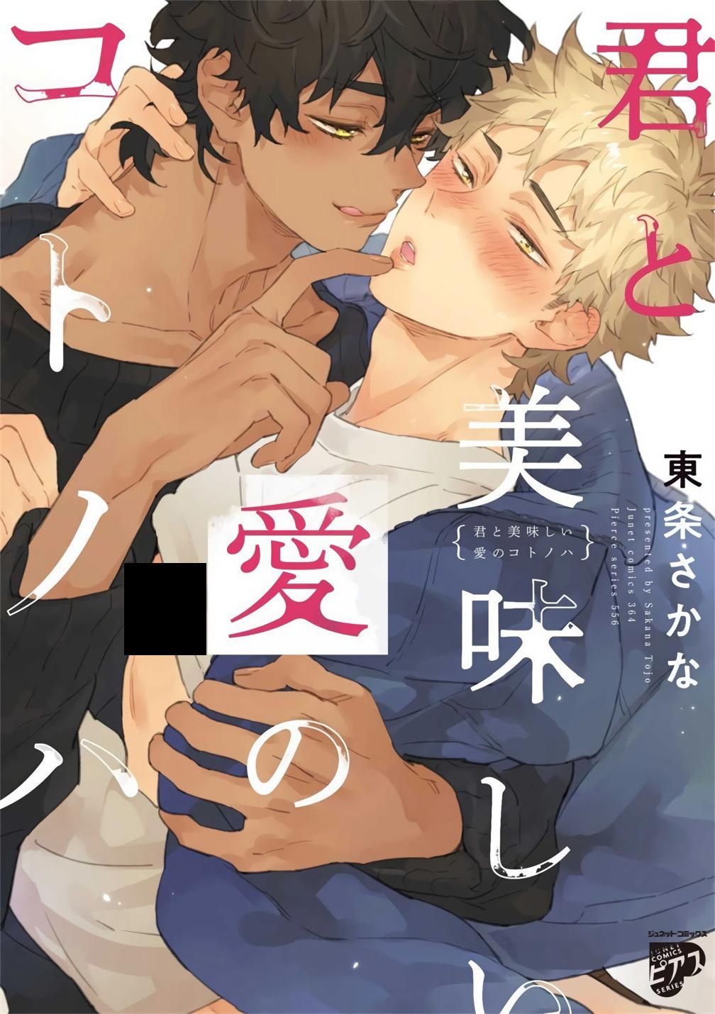 东条さかな 君と美味しい爱のコトノハ 第12话 中国翻訳 DL版