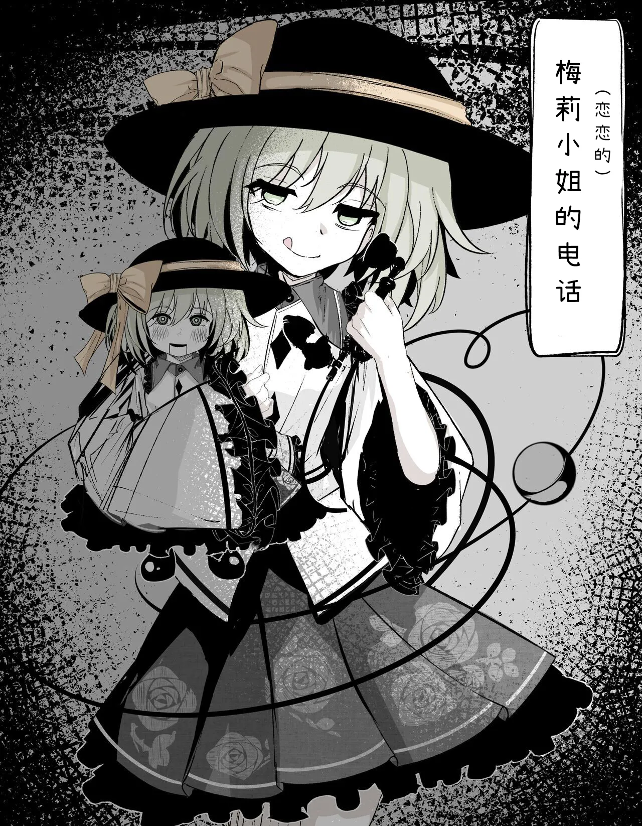 はとめ本舗 はとめ メリーさんこいしちゃんの电话 东方Project 中国翻訳