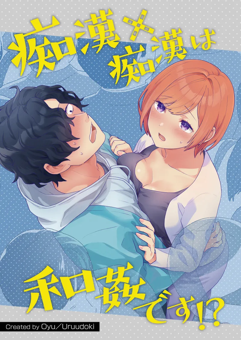 うるうどき おゆ 痴汉×痴汉は和奸です! 中国翻訳