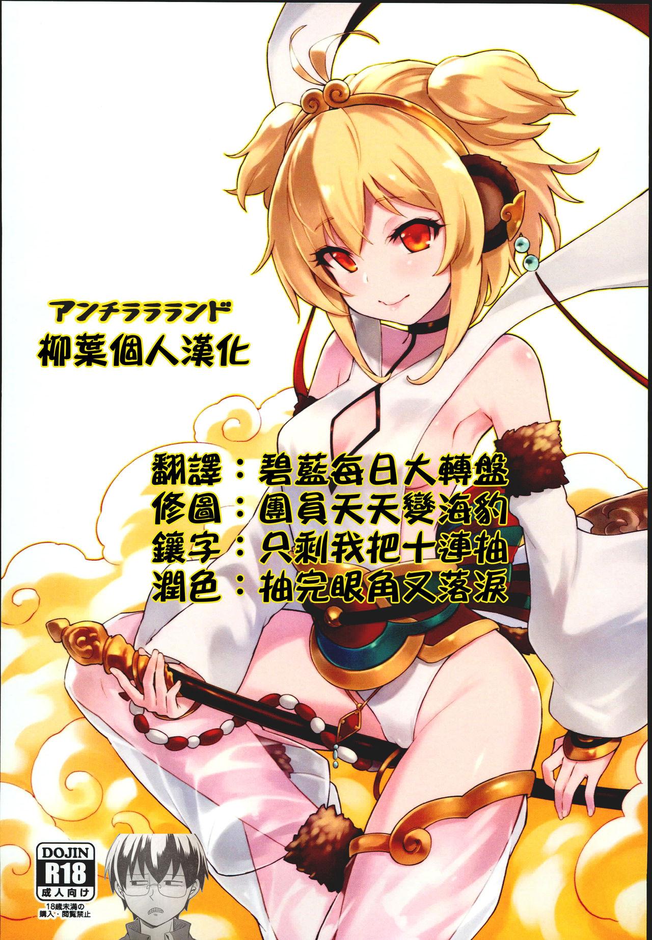 C93 タマラン タマラン アンチラララランド グランブルーファンタジー 中国翻訳