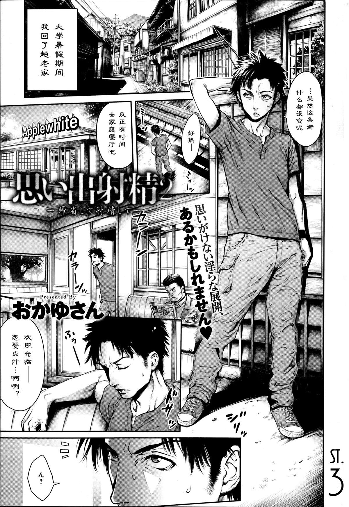おかゆさん 思い出射精2～帰省して射精して～ COMIC アンスリウム 019 2014年11月号 中国翻訳