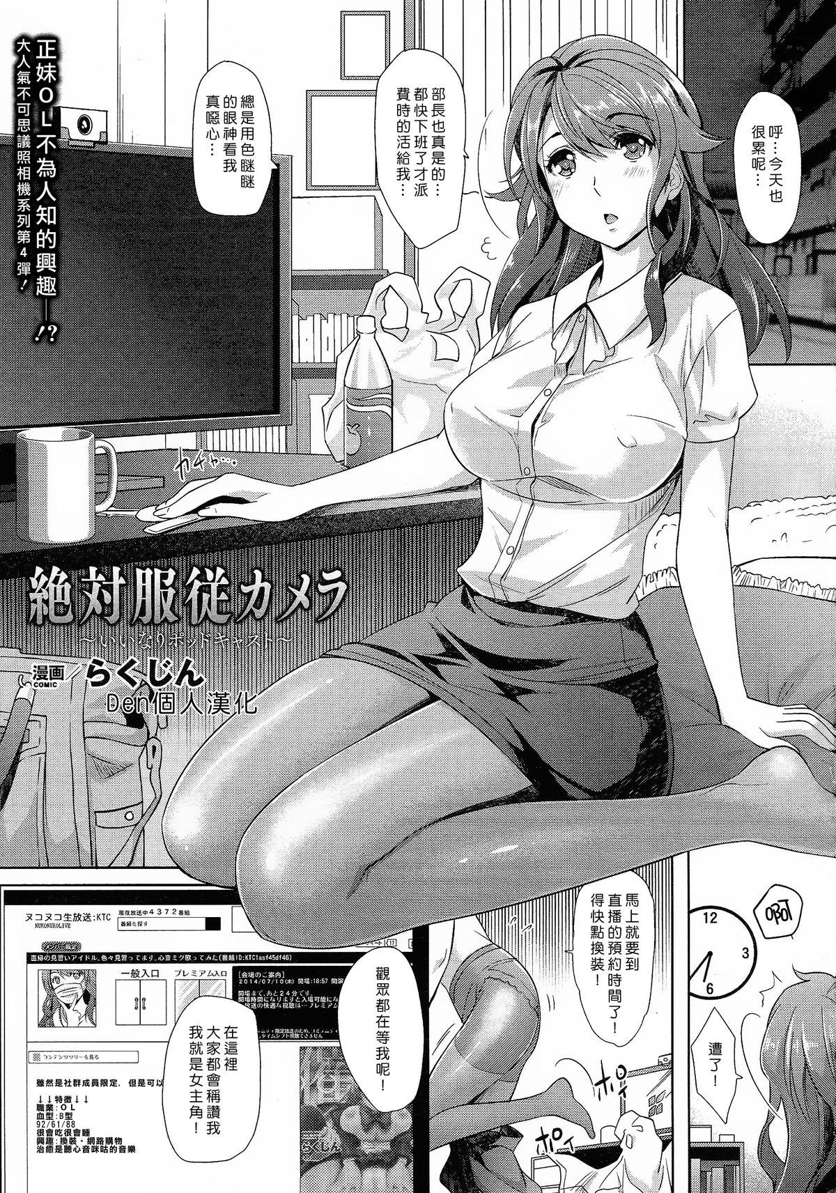 らくじん 绝対服従カメラ ～いいなりポッドキャスト～ コミックアンリアル 2014年10月号 Vol51 中国翻訳