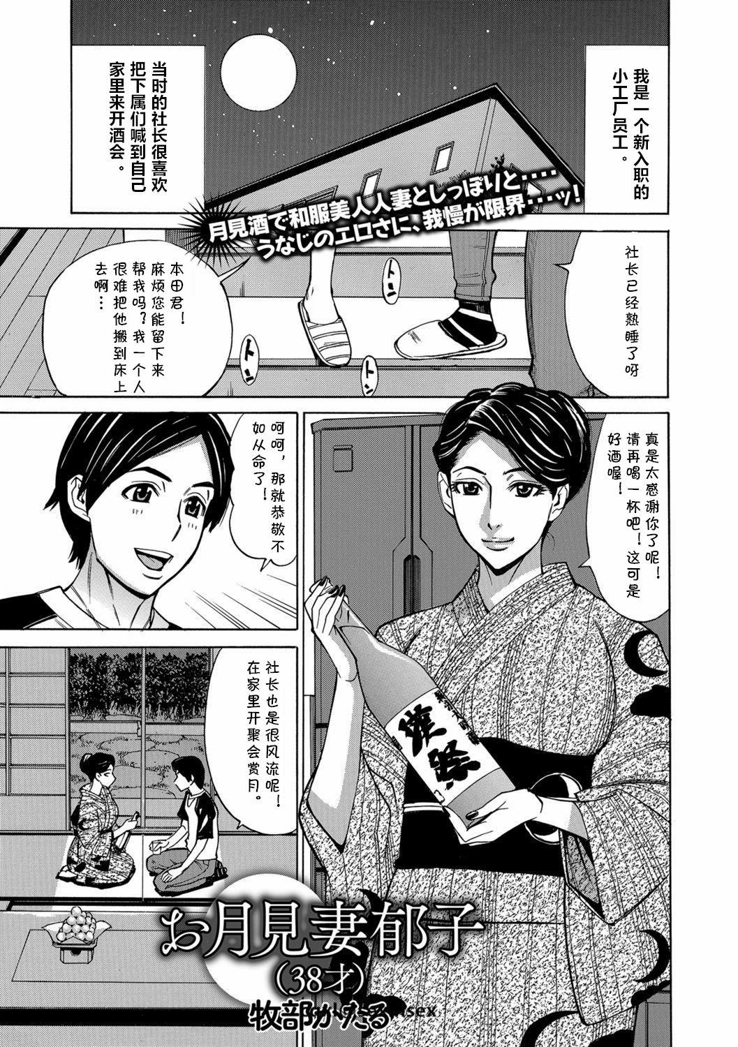 牧部かたる お月见妻郁子 38才 Web配信 月刊 隣の気になる奥さん Vol017 中国翻訳