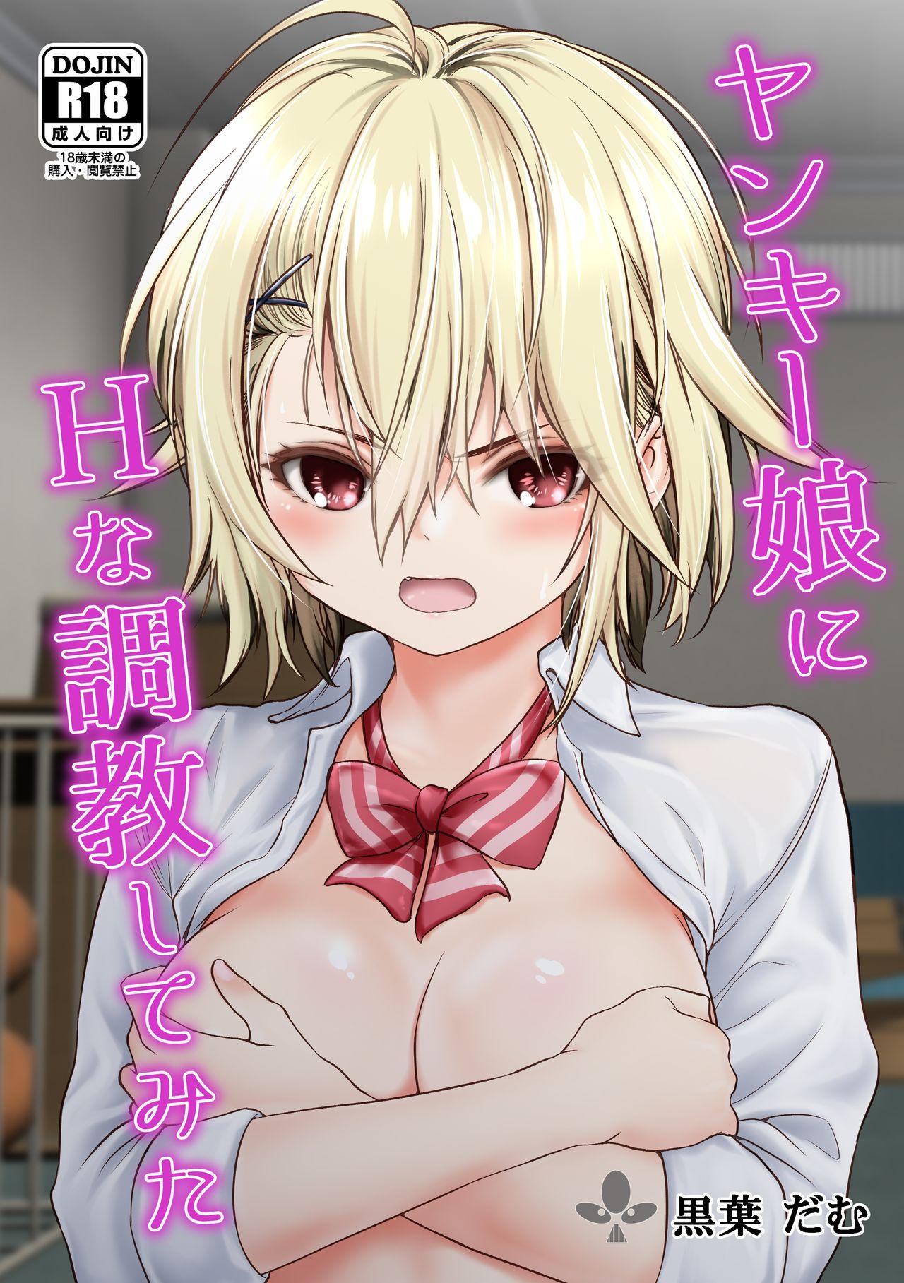 だむ工房 黒叶だむ ヤンキー娘にHな调教してみた 中国翻訳 DL版