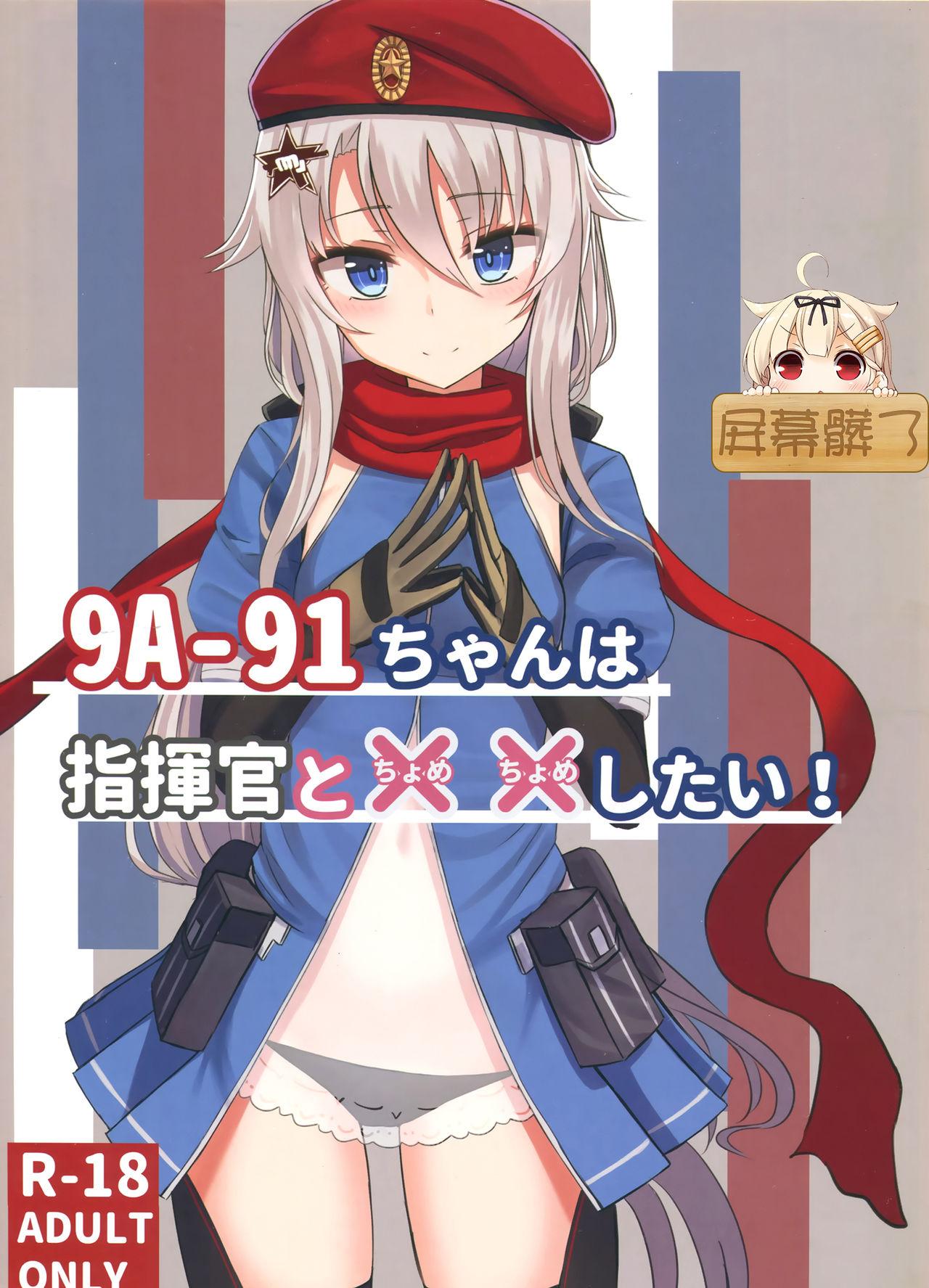 C95 LAB CHICKEN やこぶ 9A91ちゃんは指挥官と××したい! 少女前线 中国翻訳