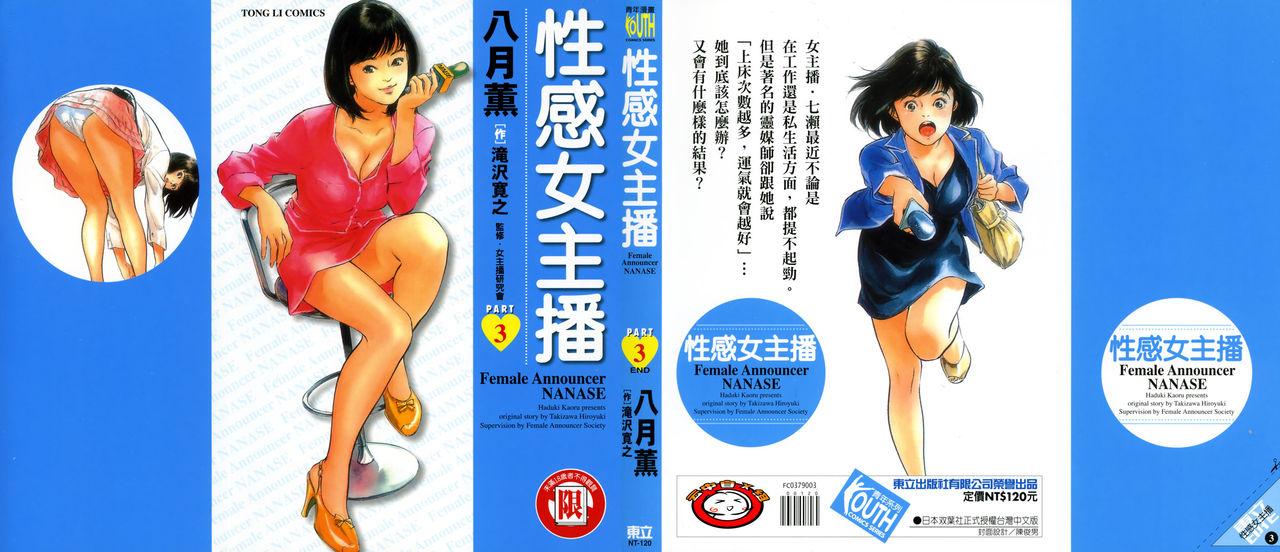 八月薫 滝沢寛之 女子アナ七瀬 第3巻 中国翻訳 