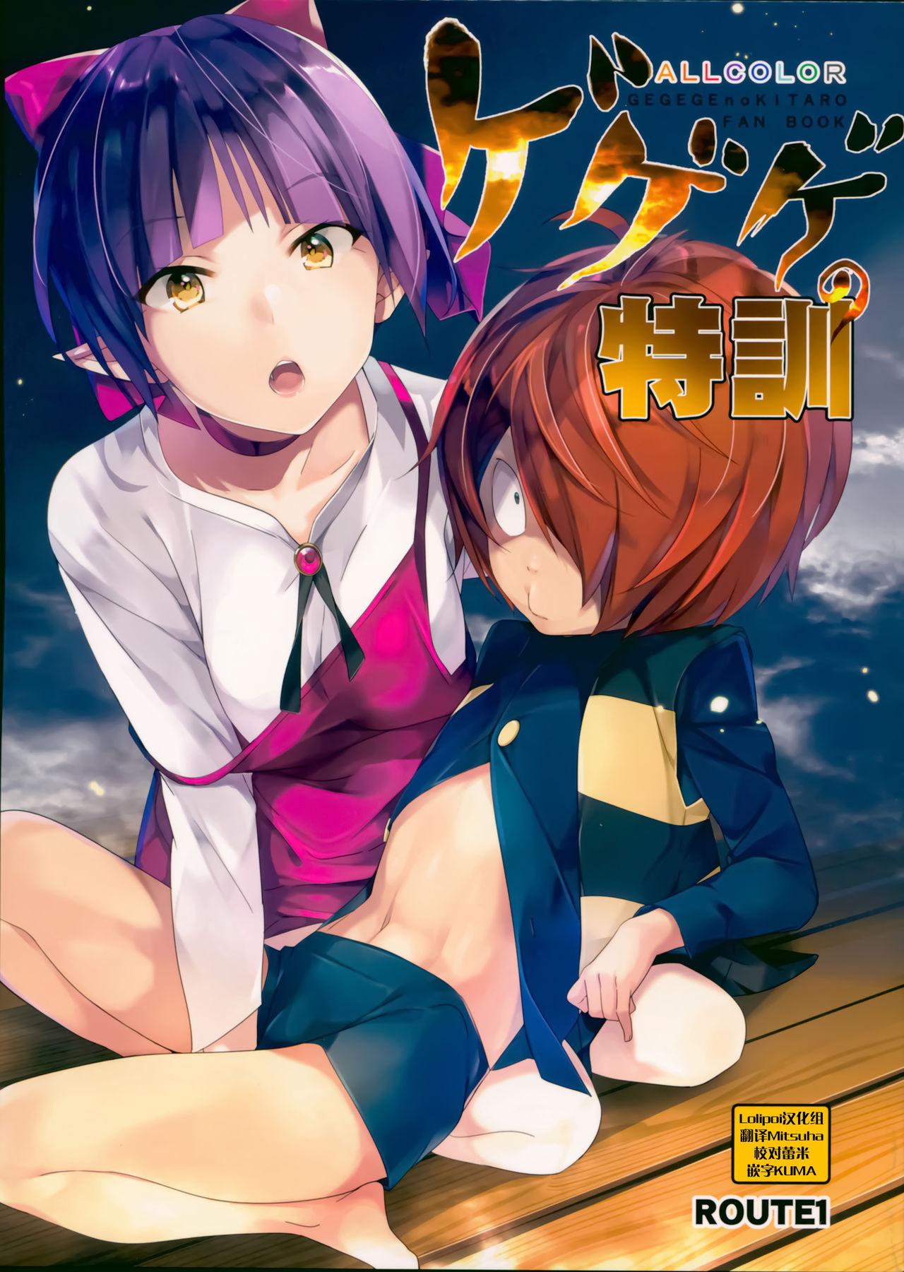 C94 ROUTE1 平つくね ゲゲゲの特训 ゲゲゲの鬼太郎中国翻訳