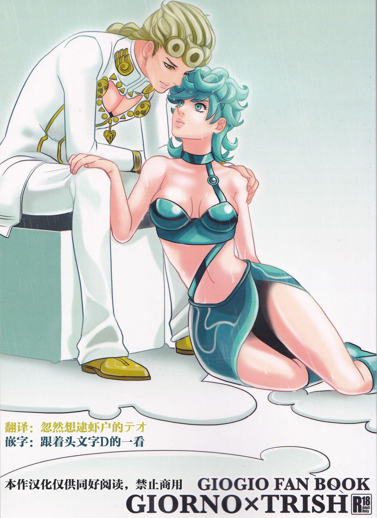 Golden Blood 10 Nu ぬ GIORNO×TRISH ジョジョの奇妙な冒険 中国翻訳
