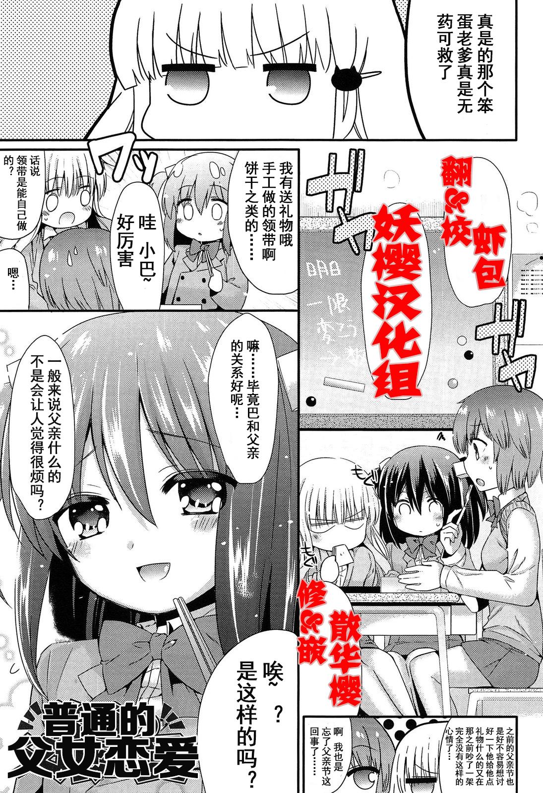 三月さんいち 普通の父娘恋爱 未奸成少女篇 中国翻訳