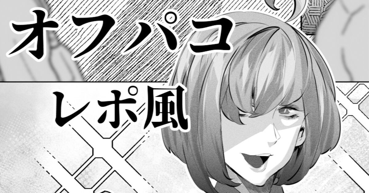 Mrway あるコミケのオフパコレポ 