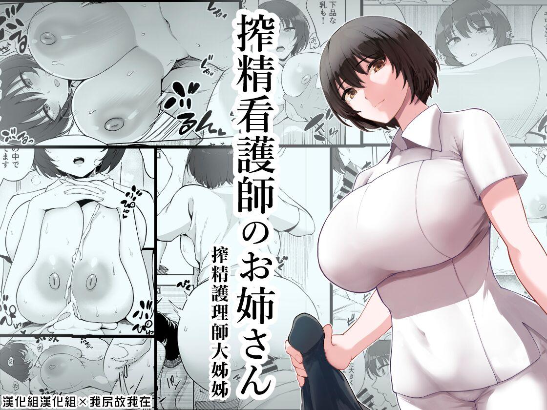 p馆 pの字 搾精看护师のお姉さん 中国翻訳