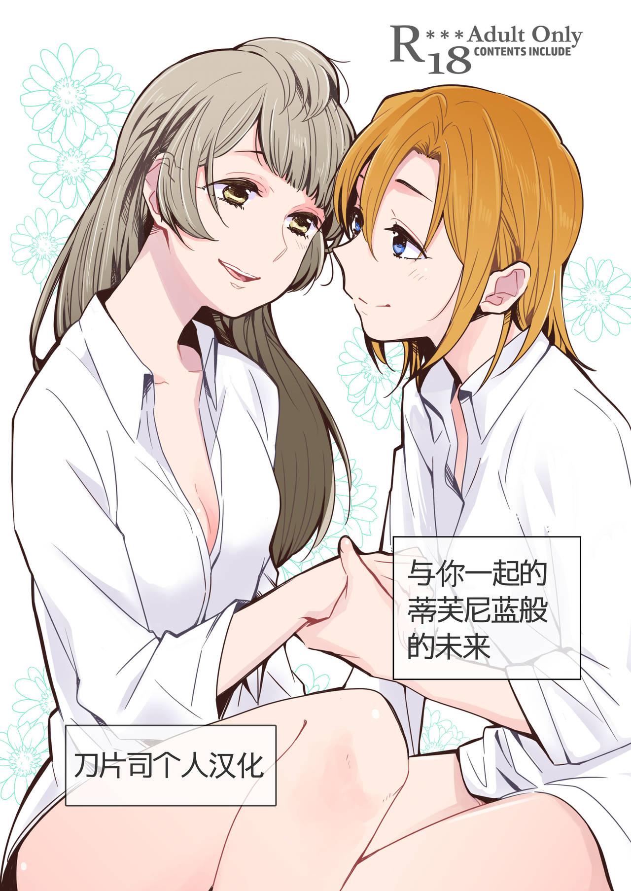 しょぼコン きたむらとおる ティファニーブルーの未来をきみと ラブライブ! 中国翻訳 DL版