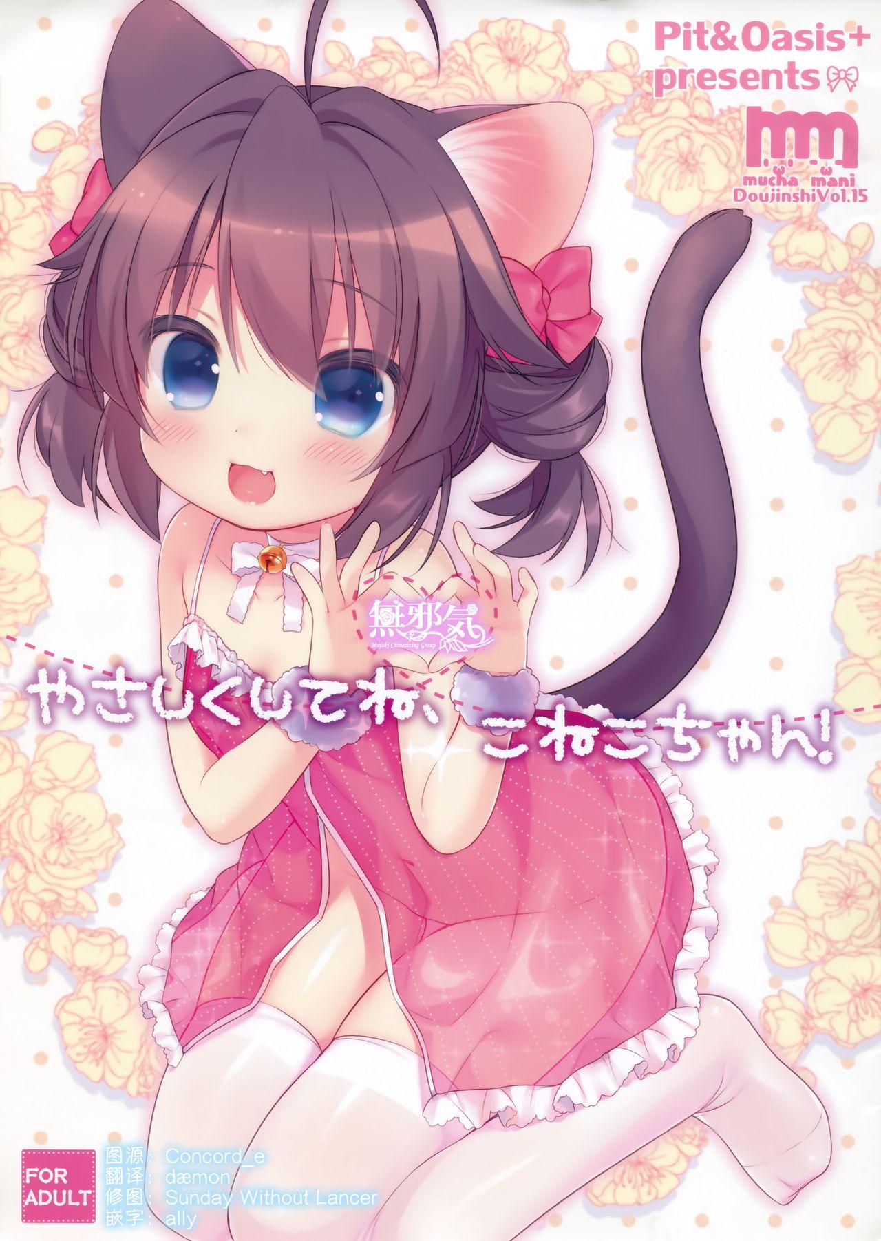 みみけっと32 Pit、Oasis ぴよ寺むちゃ、うさ城まに やさしくしてね、こねこちゃん! 中国翻訳 