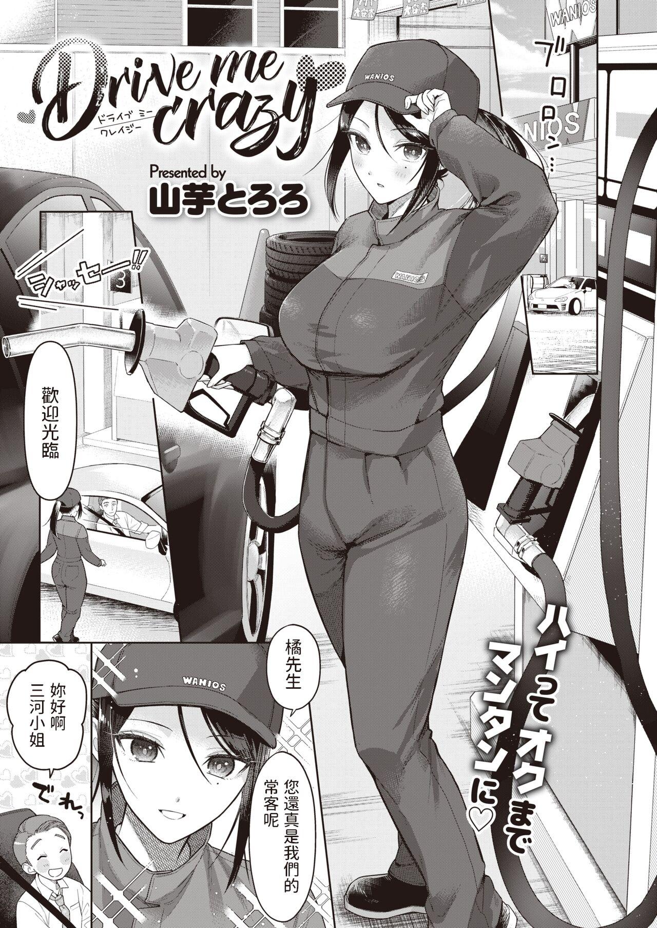 山芋とろろ  Drive me crazy  COMIC 快楽天ビースト 2023年7月号  中文翻译