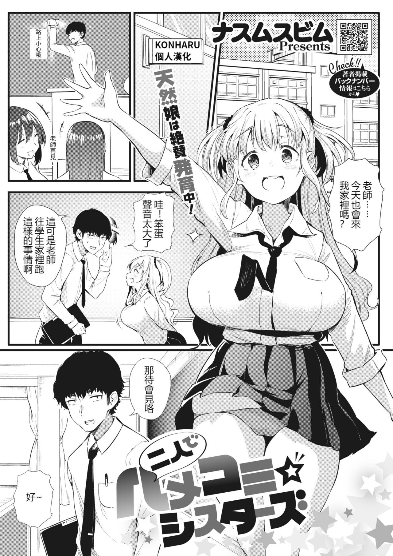 ナスムスビム 二人でハメコミ☆シスターズ コミックホットミルク 2022年3月号  中国翻訳 DL版