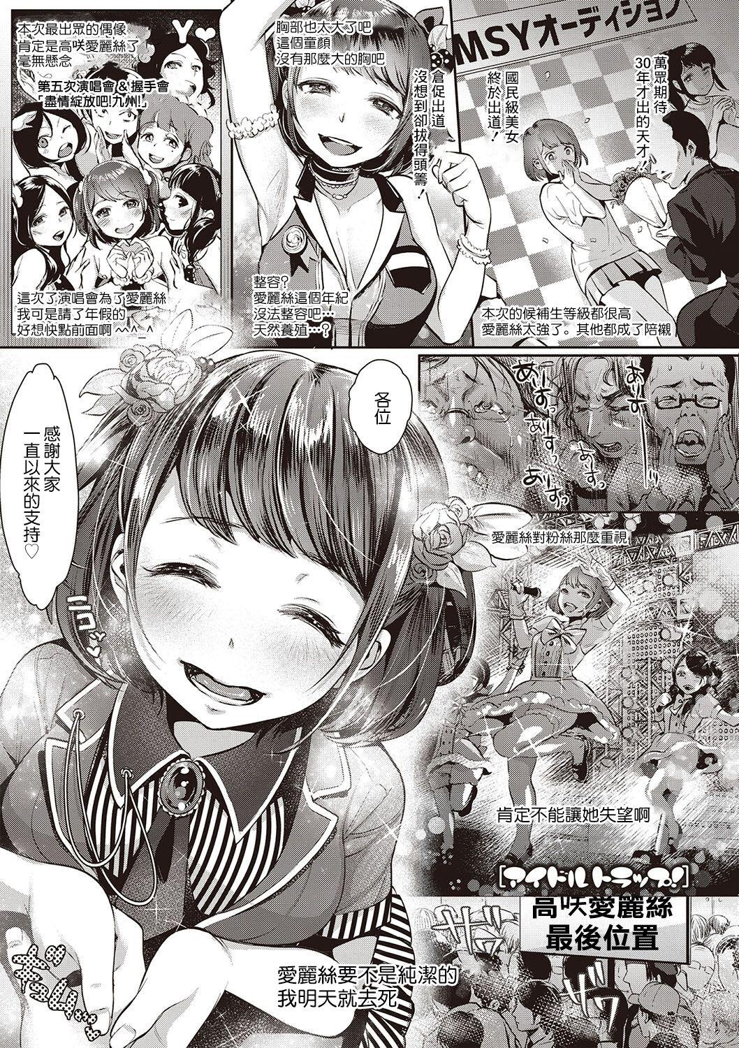 七保志天十 アイドルトラップ! ヤリすぎ少女の壊し方。 中国翻訳 DL版