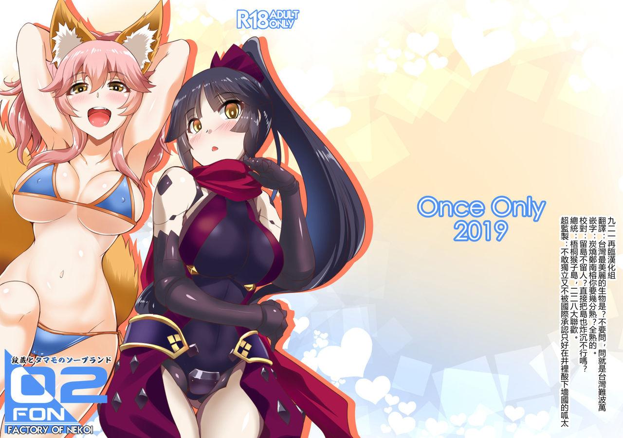 Once Only 猫伊光 FACTORY OF NEKOI 02 段蔵とタマモのソープランド FateGrand Order 中国翻訳 DL版 