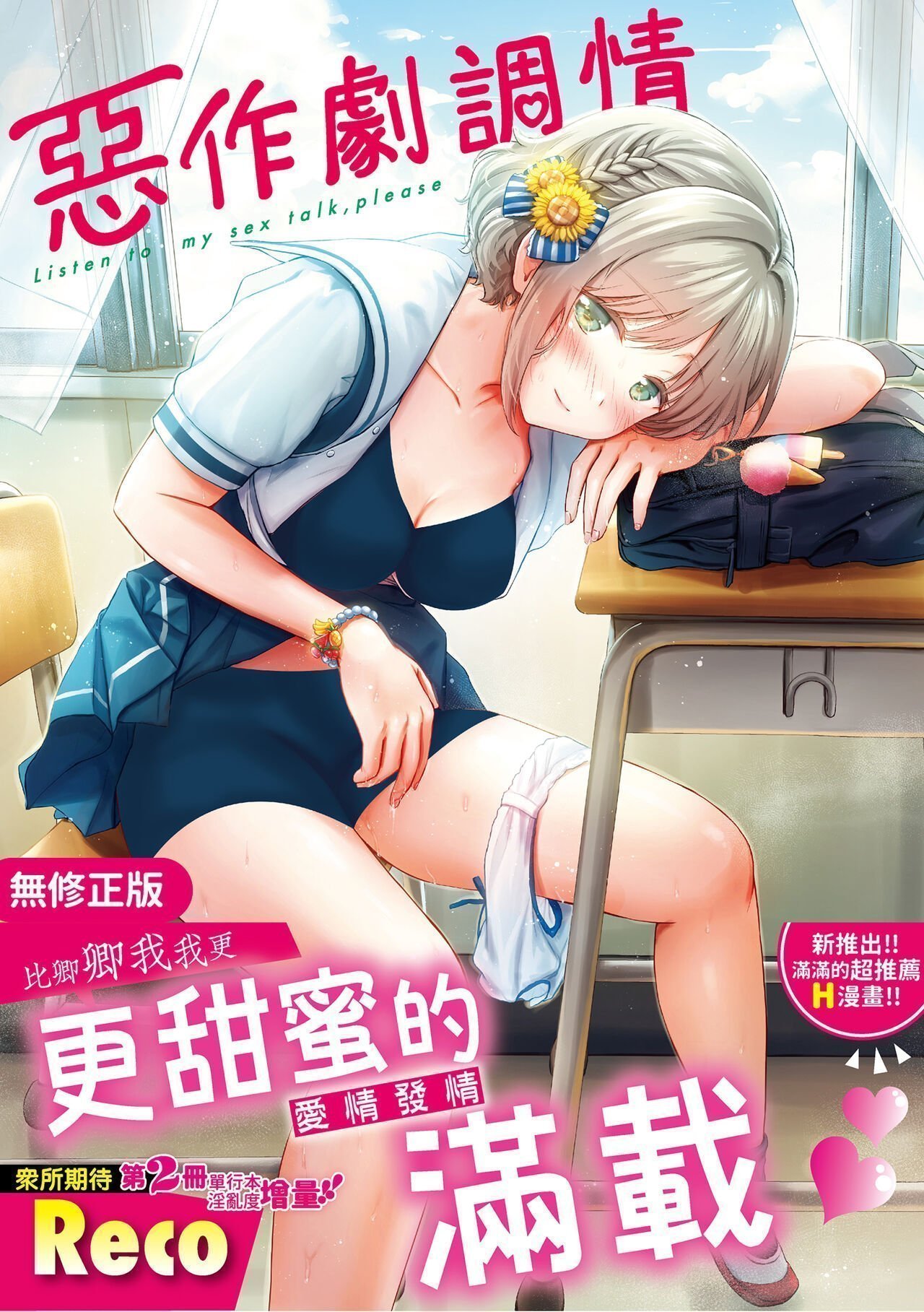 Reco イタズラトーク 中国翻訳 无修正 DL版