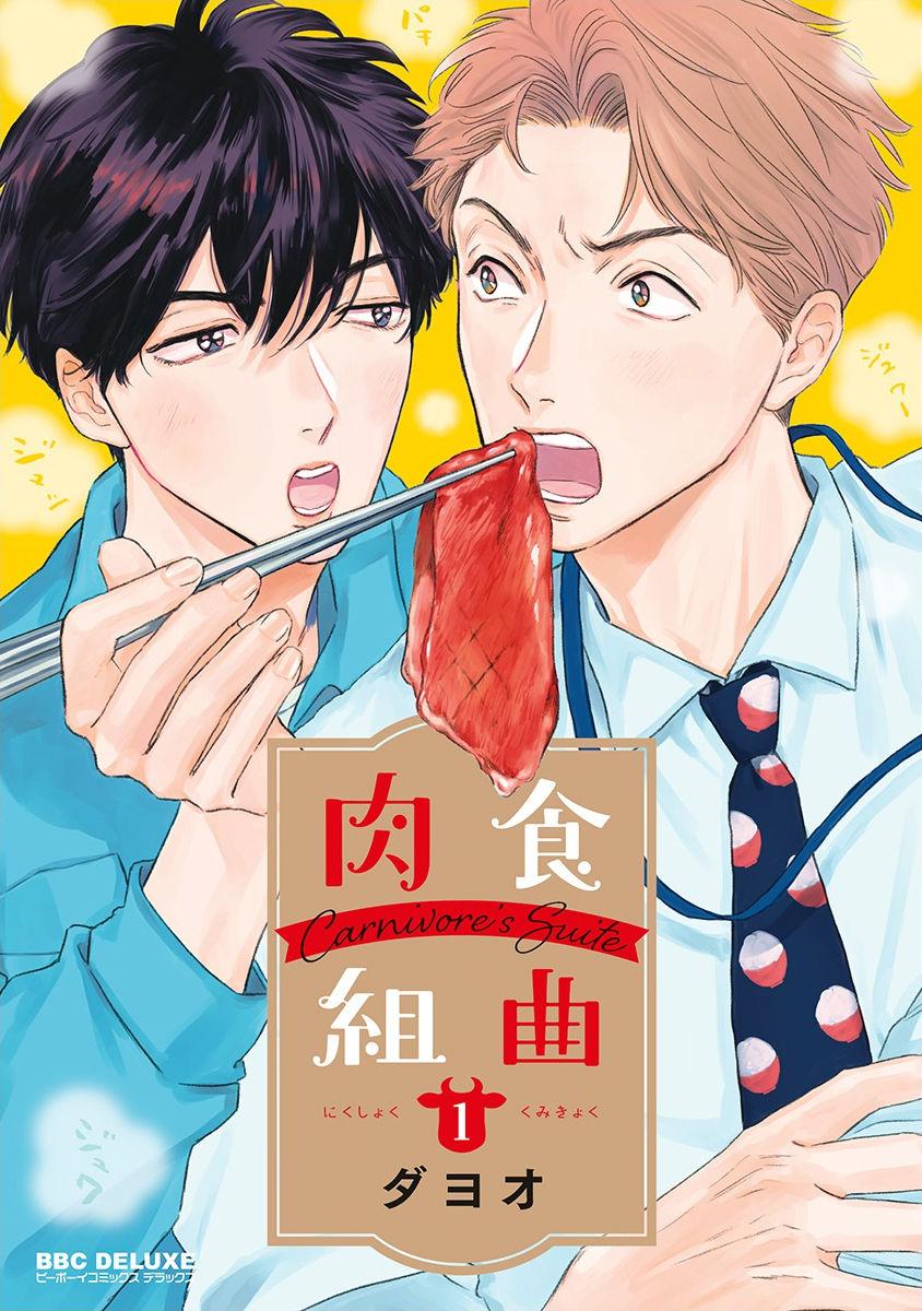 ダヨオ 肉食组曲 第17话 中国翻訳 DL版