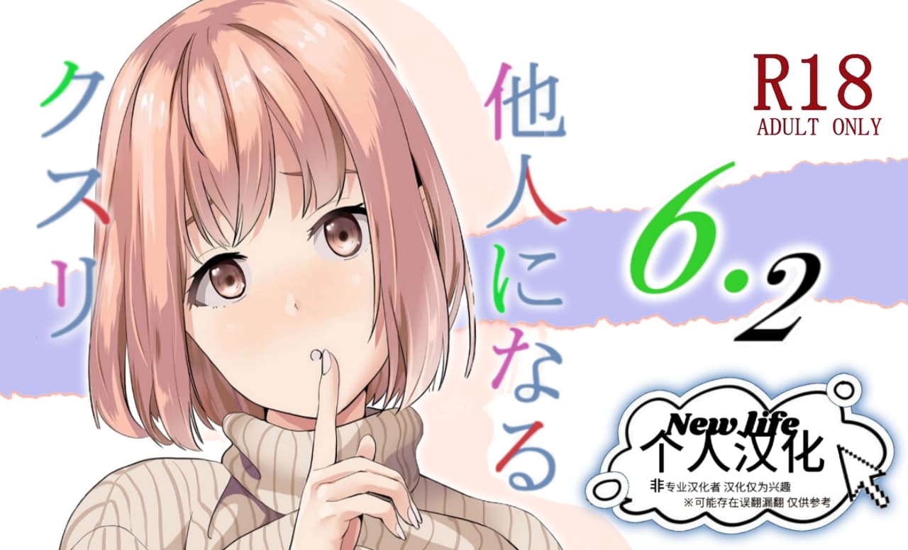 千変万化式 DATE 他人になるクスリ 62 中国翻译 DL版