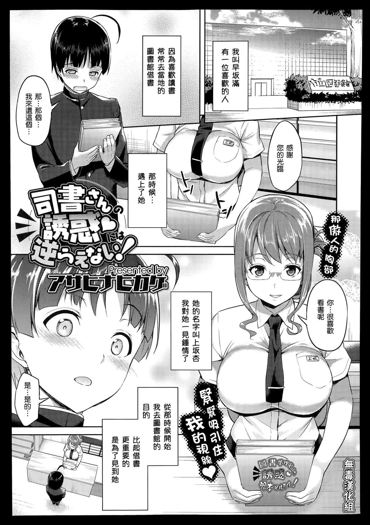 アサヒナヒカゲ 司书さんの诱惑には逆らえない！ コミックメガストアα 2014年7月号 中国翻訳