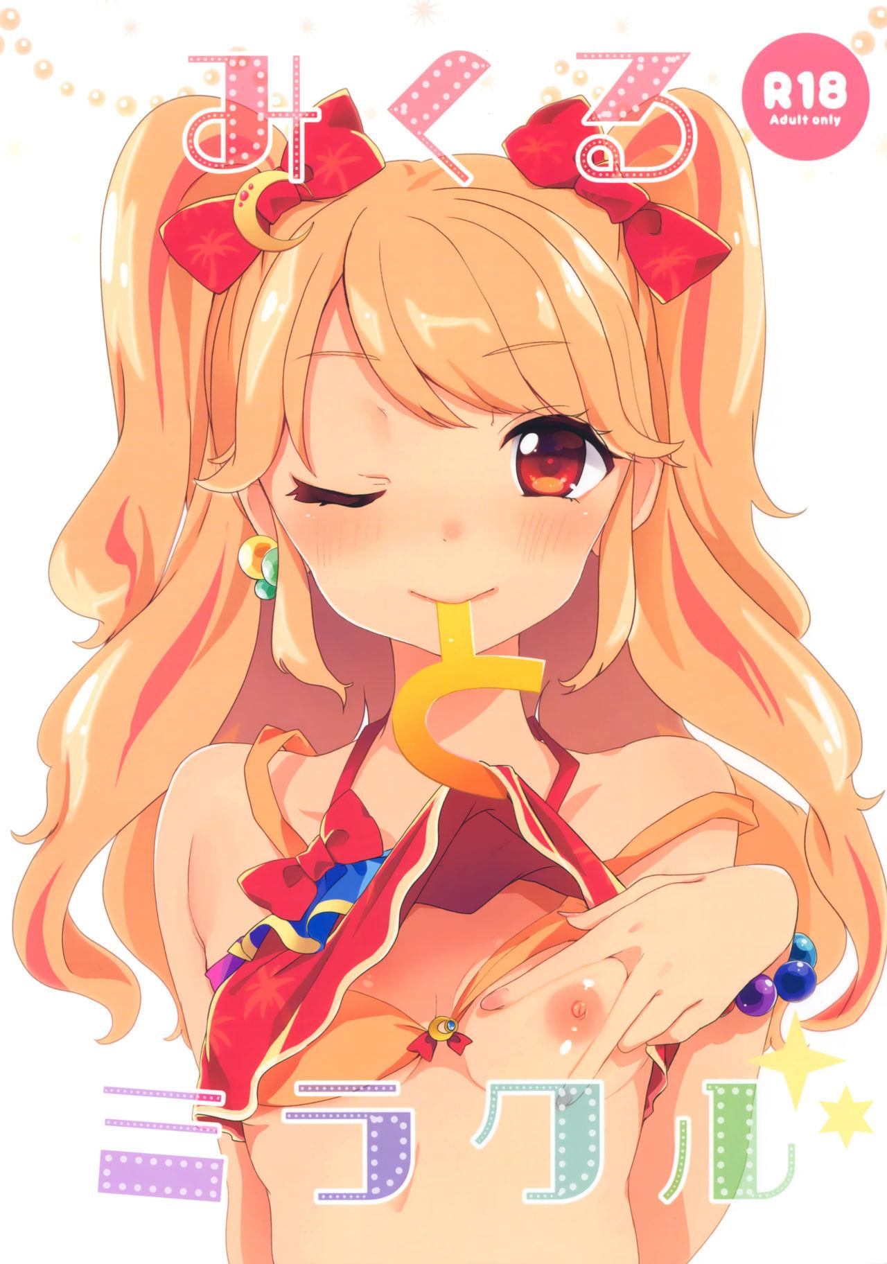 芸能人はカードが命!9 毛玉牛乳 玉之けだま みくるとミラクル アイカツ! 中国翻訳
