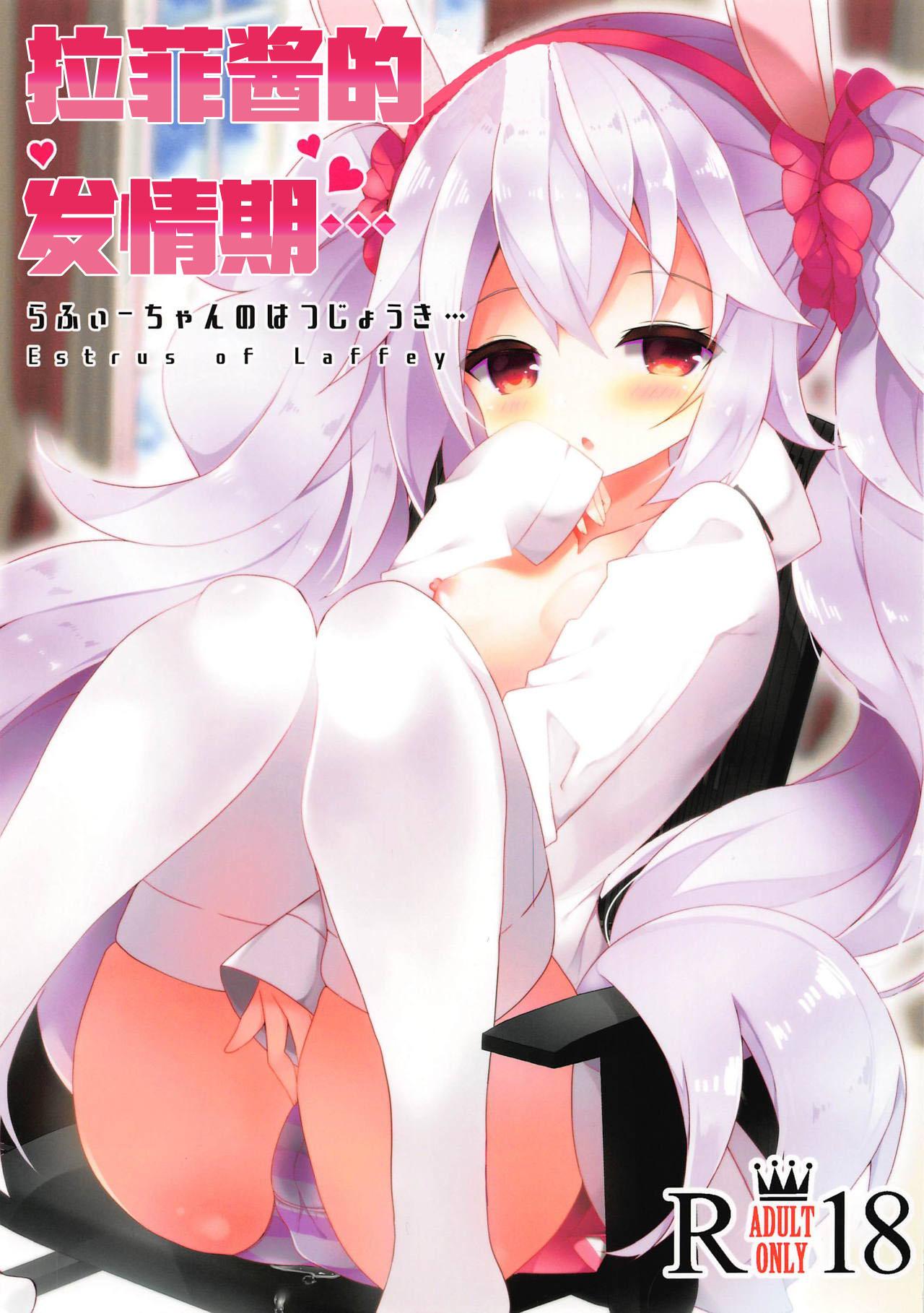 COMIC1☆15 ふなたいむ 幸奈ふな ラフィーちゃんの発情期… アズールレーン 中国翻訳