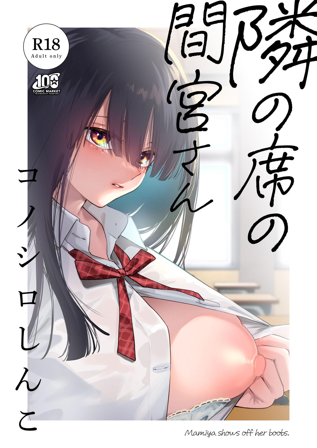 コノシロしんこ 山雀たすく、乌丸やよい 隣の席の间宫さん 中国翻訳 DL版