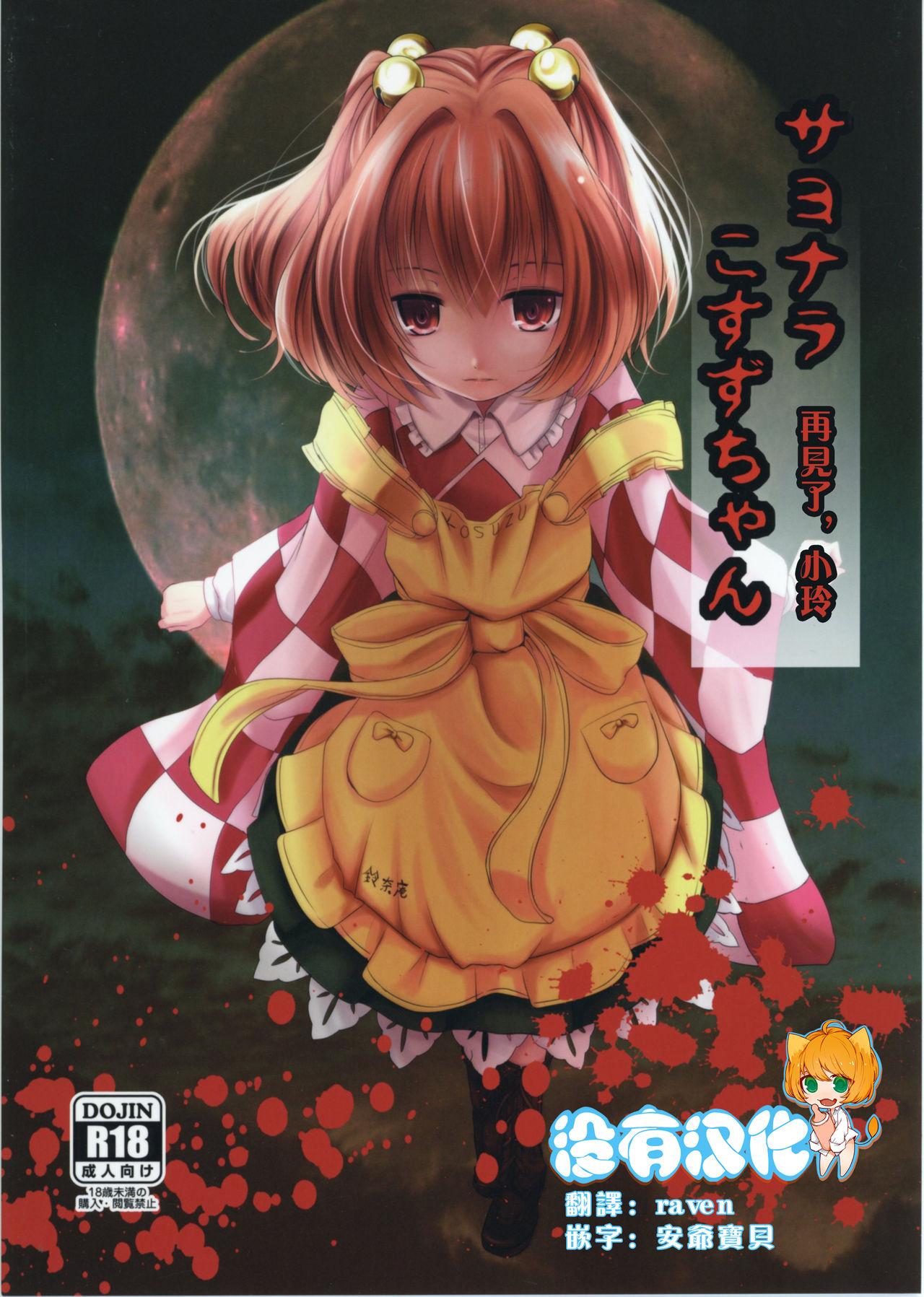 例大祭14 きつねとぶどう くろな サヨナラこすずちゃん 东方Project 中国翻訳