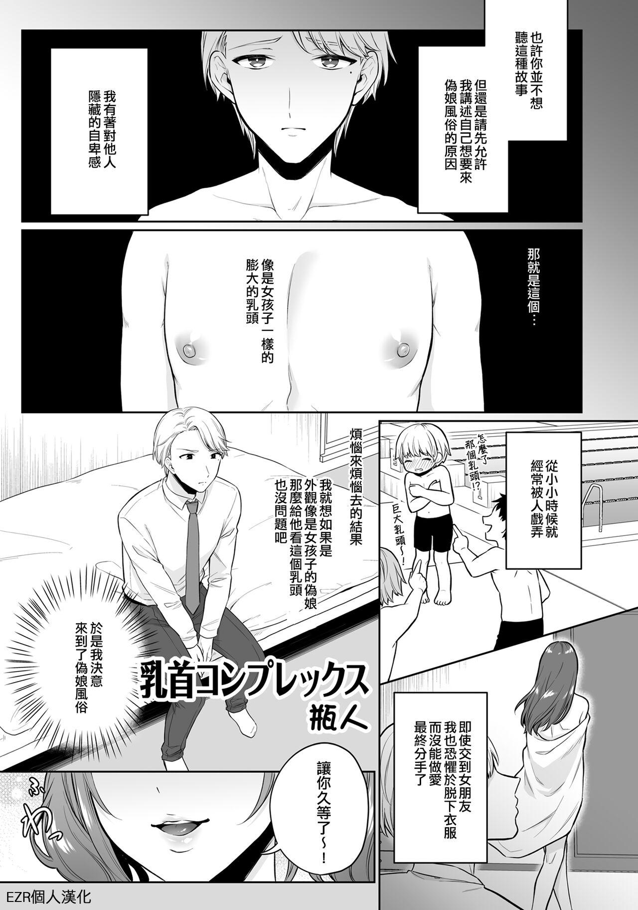 瓶人 乳首コンプレックス 男の娘风俗で女の子みたいにイカされちゃうアンソロジー ボクの常连さん 中国翻訳 DL版