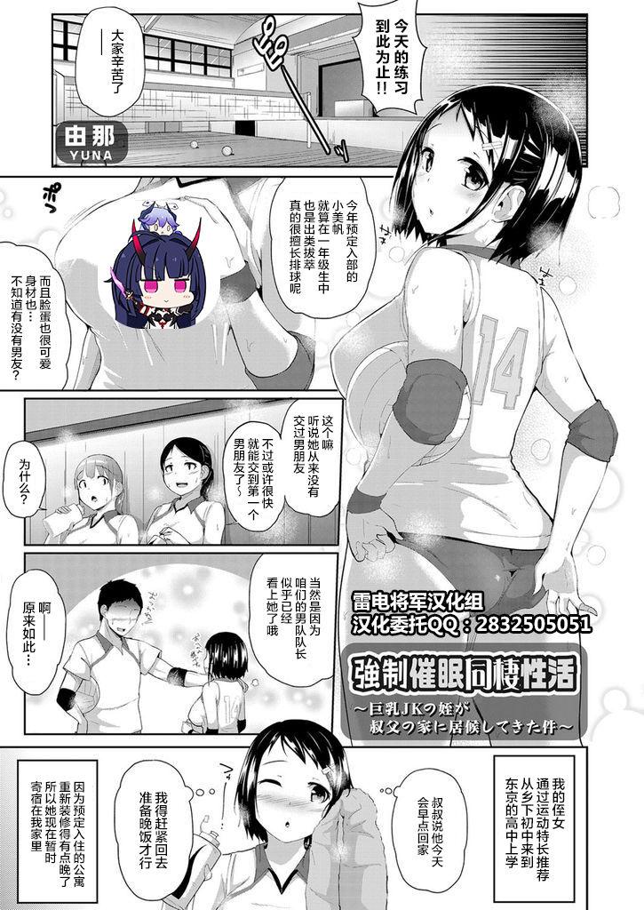由那 强制催眠同栖性活 〜巨乳JKの姪が叔父の家に居候してきた件〜 コミックグレープ Vol57 中国翻訳
