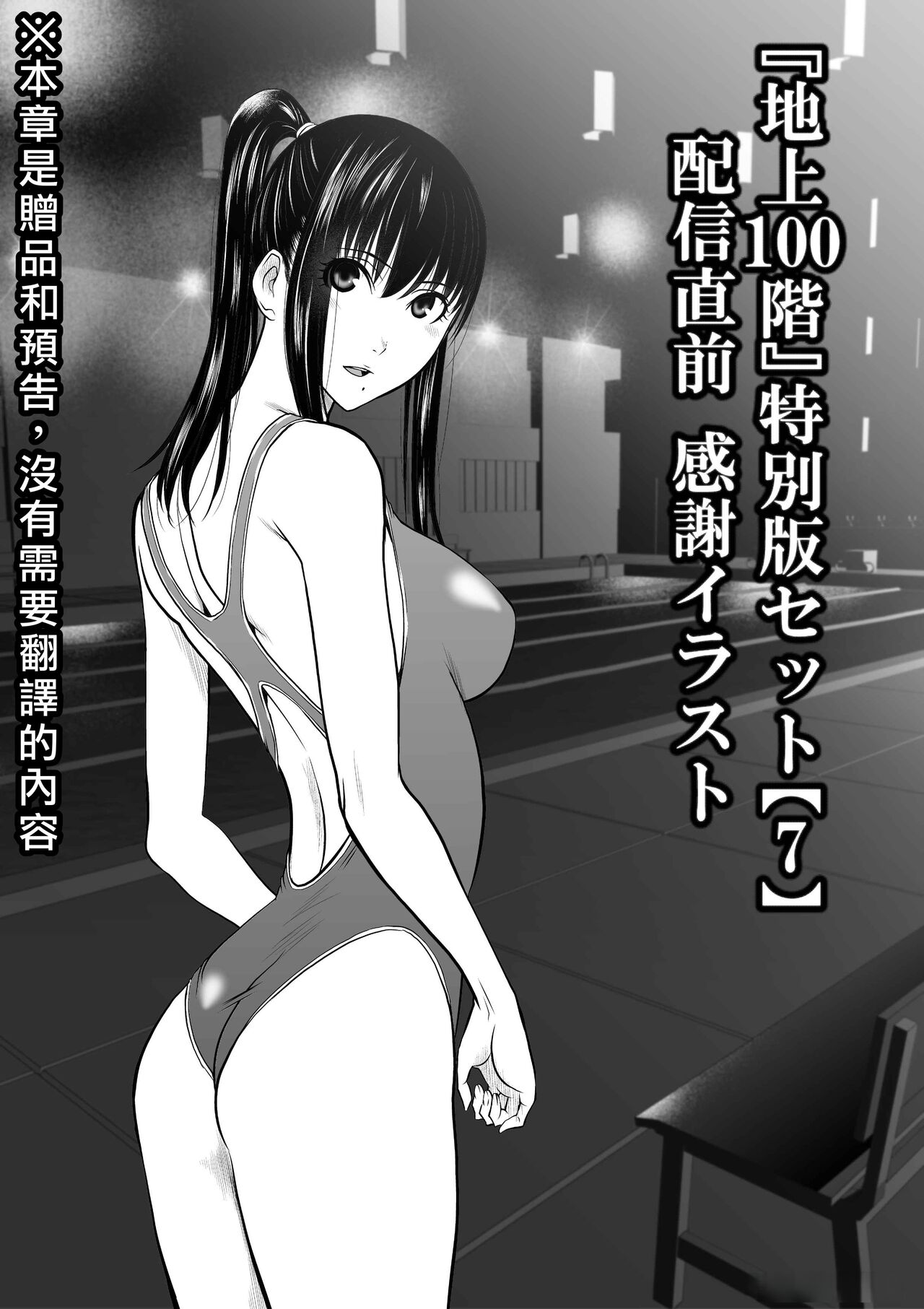 桃田テツ『地上100阶』特别版（R18）特别版套装7发布前感谢插图 大感谢企画「冴木无双（梦想）」明石沙织编①」 中国翻译 牛头人酋长之魂汉化